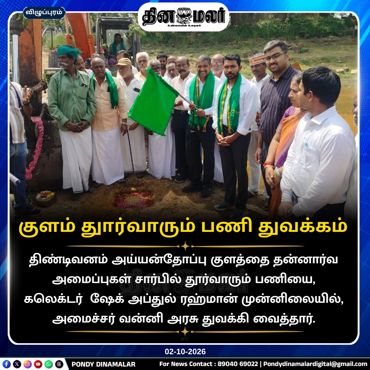 Pondydinamalar's tweet photo. குளம் துார்வாரும் பணி துவக்கம்
#PondyDinamalar #Tindivanam #AyyanthoppuLake #LakeDesilting #DesiltingWork #VoluntaryOrganizations #Collector #SheikhAbdulRahman #MinisterVanniArasu #WaterResources #பாண்டிதினமலர் https://t.co/qfktddnyfA