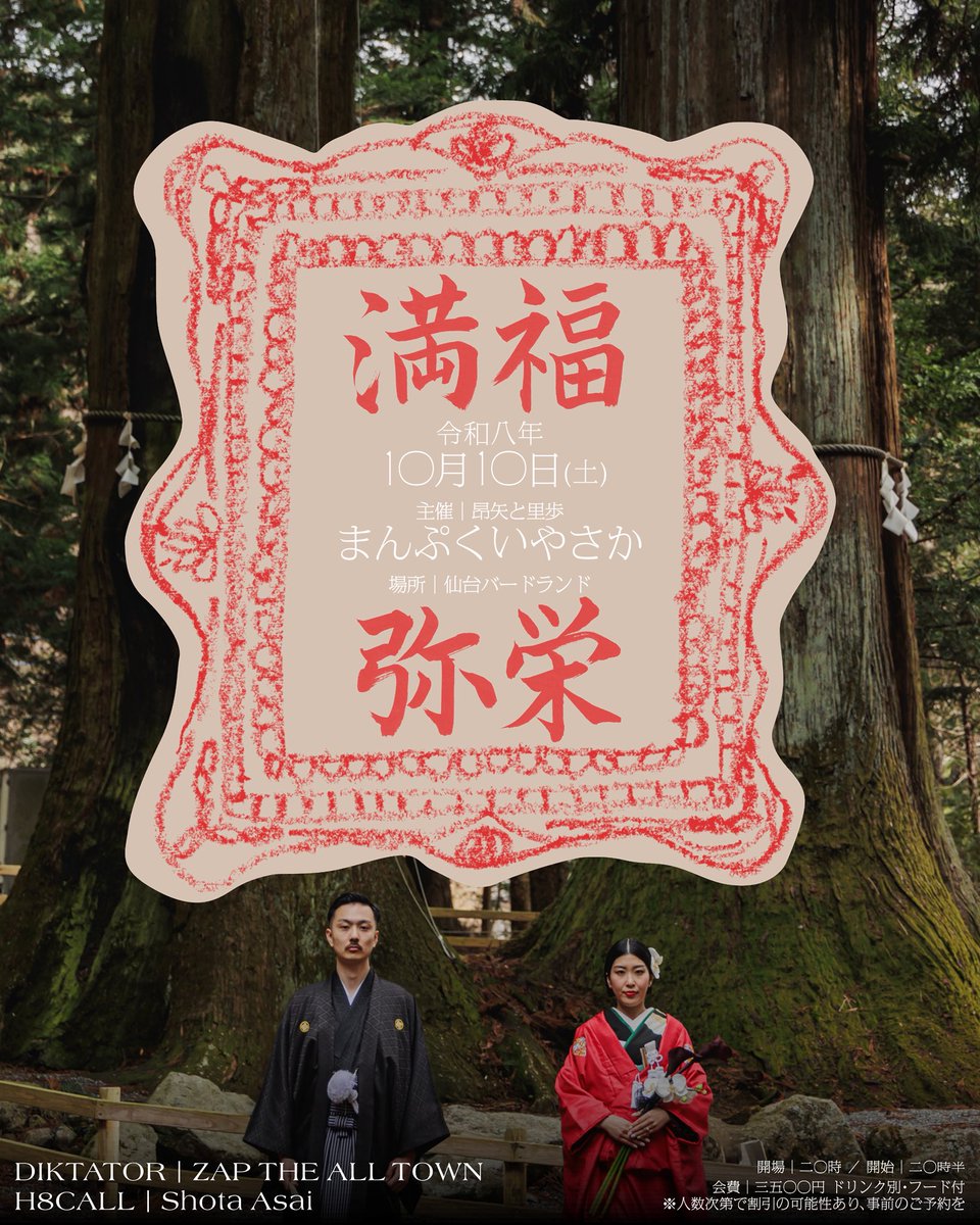 DIKTATOR_SDC's tweet photo. 【満福弥栄】10/10(土)｜仙台バーラン

@__koooya__ の結婚式2次会でライブします！NAC番外編な頼もしい布陣で皆さまをお迎え🏮

今年は2回だけの予定でしたが、これはボーナストラックとしてお許しを🤦🏽‍♂️

結婚式2次会ですが、参加制限なし！
どなたもぜひ手ぶらでお越しください🤘🏽 https://t.co/XnP89tGRhl