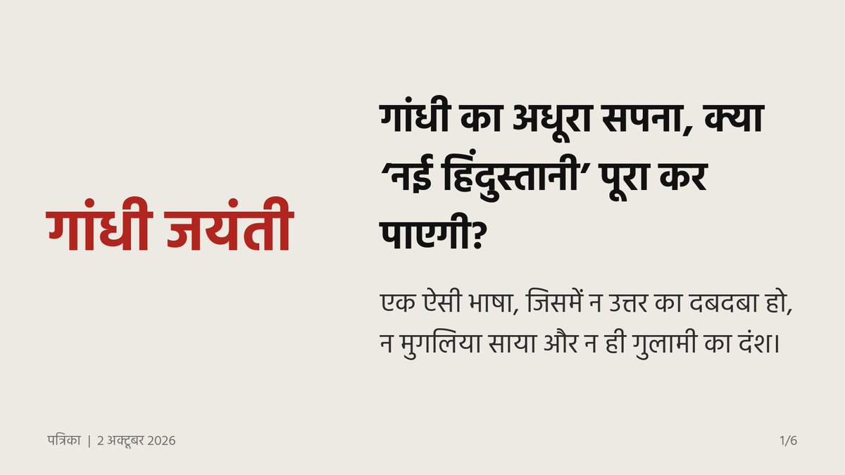 rpbreakingnews's tweet photo. गांधी का अधूरा सपना: एक ऐसी भाषा, जिसमें न उत्तर का दबदबा हो, न मुगलिया साया, न गुलामी का दंश।
क्या ‘नई हिंदुस्तानी’ वह पुल बन सकती है? पूरा पेज पढ़ने के लिए क्लिक करें। 👇

 https://t.co/Dvs3d2C2Jf

#GandhiJayanti #NaiHindustani #LinguisticHarmony #LanguageUnity #VasudhaivaKutumbakam #IndianLanguages #CulturalIntegration #HindiMedium #UnityInDiversity #MahatmaGandhi #GandhiJayanti #MahatmaGandhiQuotes #FatherOfTheNation #NonViolence #TruthAndNonViolence