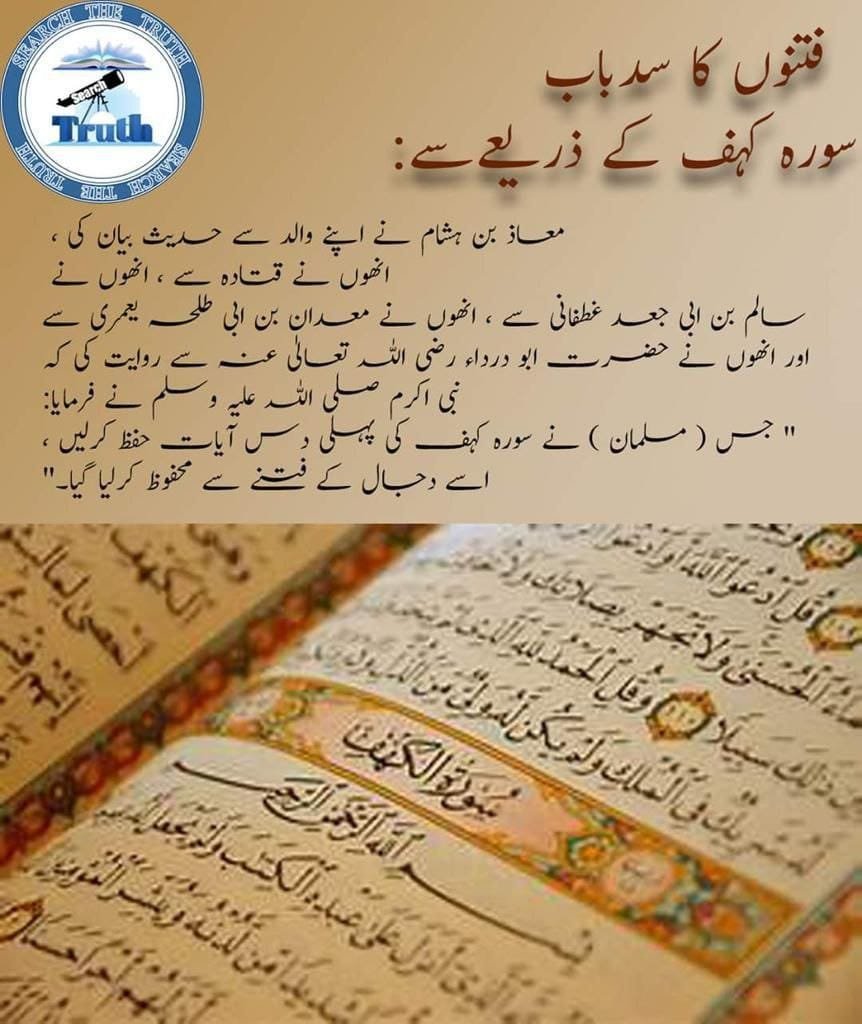 salimthgb's tweet photo. فتنوں سے حفاظت اور سکونِ دل کا راز "سورۃ کہف"

#فیلڈ_مارشل_تجھے_سلام 
#ہندوستان_بنا_انکاؤنٹرستان
#SearchTheTruth 
#IndianFalseFlagExposed
#YCL_Quetta https://t.co/CyQASb6TCI