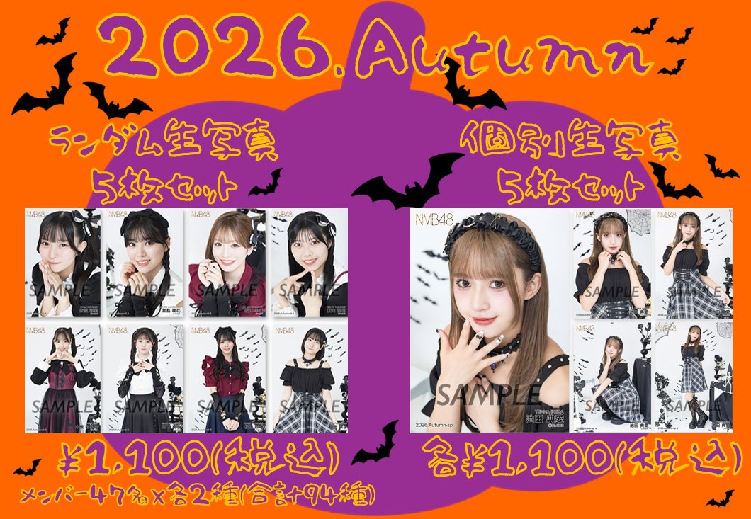 nmb48_nambashop's tweet photo. 🐆オフィシャルショップなんば店🐆

10/5(月)より下記の商品が発売開始です🍭👻🍬

・ランダム生写真5枚セット2026. Autumn
・個別生写真5枚セット2026. Autumn
・個別全身アクリルキーホルダーハロウィン「TRICK OR CUTE」衣装

皆様のご来店お待ちしております🎃🧙‍♀️ https://t.co/E1858IDZXf