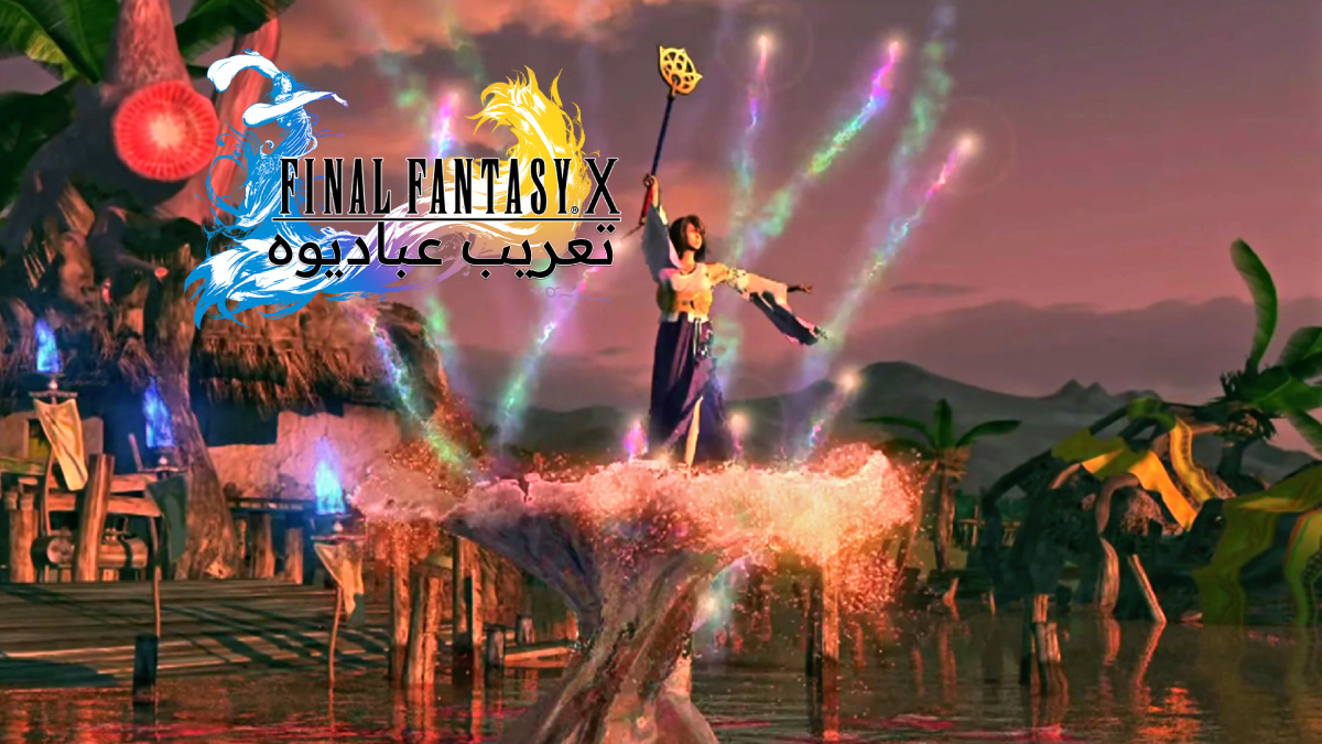 i3badioh's tweet photo. تعريب FINAL FANTASY X مجاني

التعريب يشمل الحوارات والقوائم.

بسبب اهتمامي بالسلسلة  عموما, والجزء هذا خصوصاً اللي أشوفه
يقدم واحدة من أجمل القصص في عالم الألعاب, كان مهم بالنسبة لي إن الترجمة تظهر بأفضل شكل.

لعبت اللعبة كاملة وركزت على القصة الرئيسية والحوارات والسياق, وتأكدت إن الترجمة كاملة بالمستوى والجودة اللي أبيها وكل شيء فيها متسق من ناحية الضمائر وسلامة الحوارات والوضوح, وأيضا توحيد جميع المصطلحات.

واللي جرب تعريباتي السابقة يعرف إن الجودة تهمني ودائما الأولوية عندي للنصوص, وما أقدم تعريب عشان بس إنه يكون عربي, التجربة تهمني تكون مرتبة وواضحة ومفهومه ومتسقة, وتحافظ على روح اللعبة والشخصيات.

" الصراحة بعد ما لعبتها كاملة باللغة العربية, التجربة اختلفت تماماً, بالرغم من إتقاني للغة الإنجليزية إلا أن اللعب باللغة العربية زاد اللعبة جمالاً وأضاف نكهة للعبة وكأنها تجربة جديدة "

أتمنى لكم رحلة سعيدة في سبيرا.

1\2