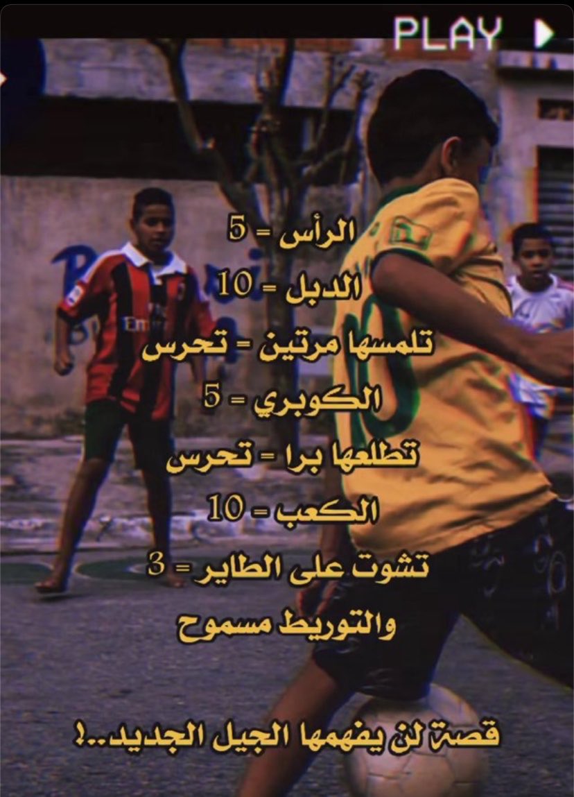 _su6an's tweet photo. يالله على هذي الايام والماضي الجميل

كابوسي الحقيقي وقتها.. اطلع الكورة برا

قصة لن يعيشها الجيل الجديد https://t.co/yBZI7umd4Q