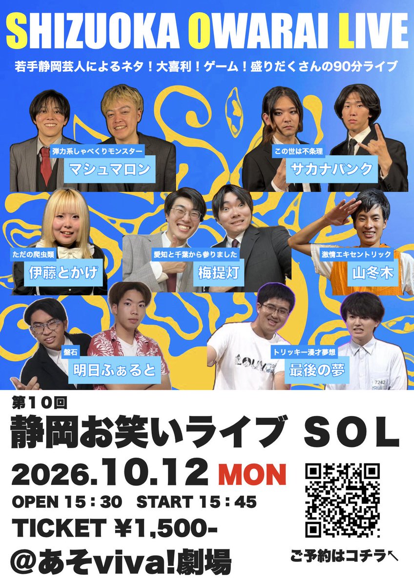 SOL_shizuoka's tweet photo. 第10回静岡お笑いライブSOL

日程| 10月12日月曜日（祝）
開場| 15:30 開演|15:45 終演|17:15予定
料金| 1,500円
会場| あそviva!劇場

出演| サカナパンク / マシュマロン / 山冬木 / 梅提灯 / 伊藤とかげ / 明日ふぁると / 最後の夢

予約🔽
https://t.co/bELsDhCpXq https://t.co/DmjvPuhaj4
