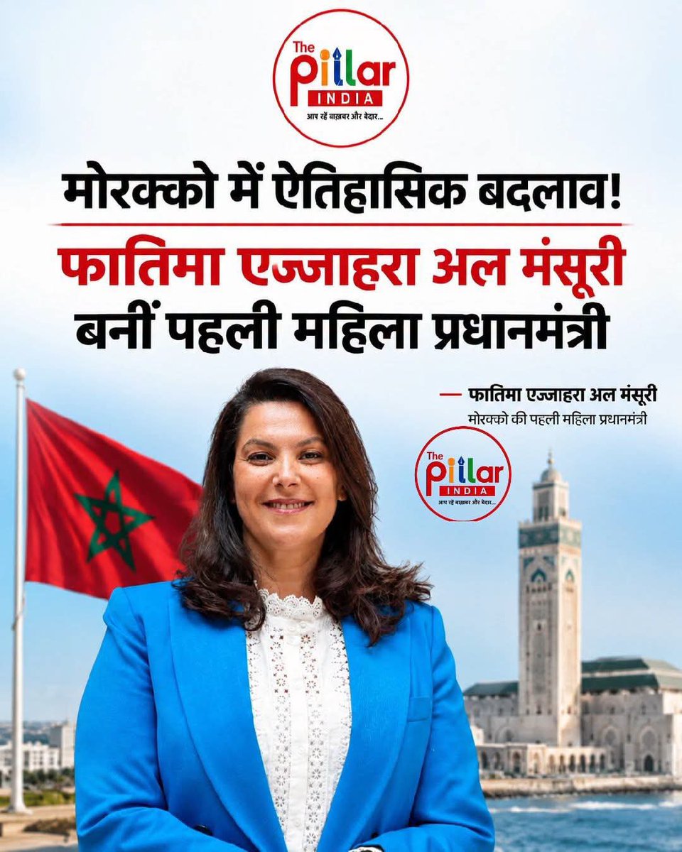pasmanda_muslim's tweet photo. 🇲🇦 मोरक्को में ऐतिहासिक राजनीतिक बदलाव, फातिमा एज्जाहरा अल मंसूरी बनीं देश की पहली महिला प्रधानमंत्री!

मोरक्को के राजा मोहम्मद VI ने 29 सितंबर 2026 को फातिमा एज्जाहरा अल #मंसूरी को देश की पहली महिला प्रधानमंत्री यानी Head of Government नियुक्त किया।
#mansuri #mansoori
1/2 https://t.co/X8ycAaqs6T