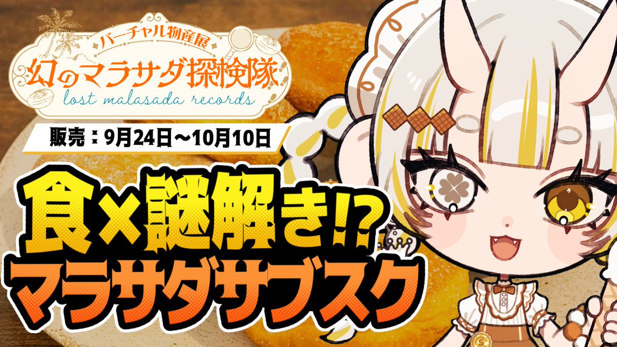 Tsukimi_Syuro's tweet photo. 🌙*ﾟ本日の配信️🌙*ﾟ

お待たせしました‼️
一緒にマラサダドーナツの魅力を知ろう！

✧• ───── 待機所 ───── •✧
【#PR】謎解き×マラサダドーナツ！幻のマラサダの正体を追え！🍩【月見しゅろ/新人VTuber】
https://t.co/bpLAZLsbvb https://t.co/G1U7B0gscR