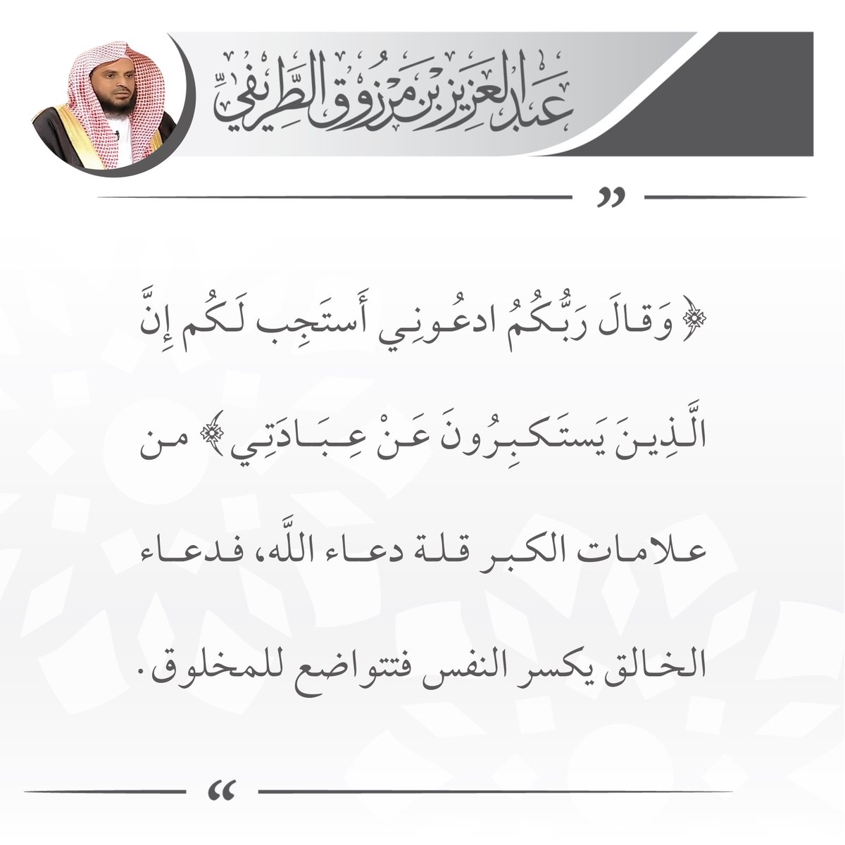 zedniy's tweet photo. (وقال ربكم ادعوني أستجب لكم إن الذين يستكبرون عن عبادتي) من علامات الكبر قلة دعاء الله، فدعاء الخالق يكسر النفس فتتواضع للمخلوق.

🖌️ الشيخ عبدالعزيز #الطريفي 
#الجمعة #ساعة_استجابة https://t.co/GBXP7djIpr