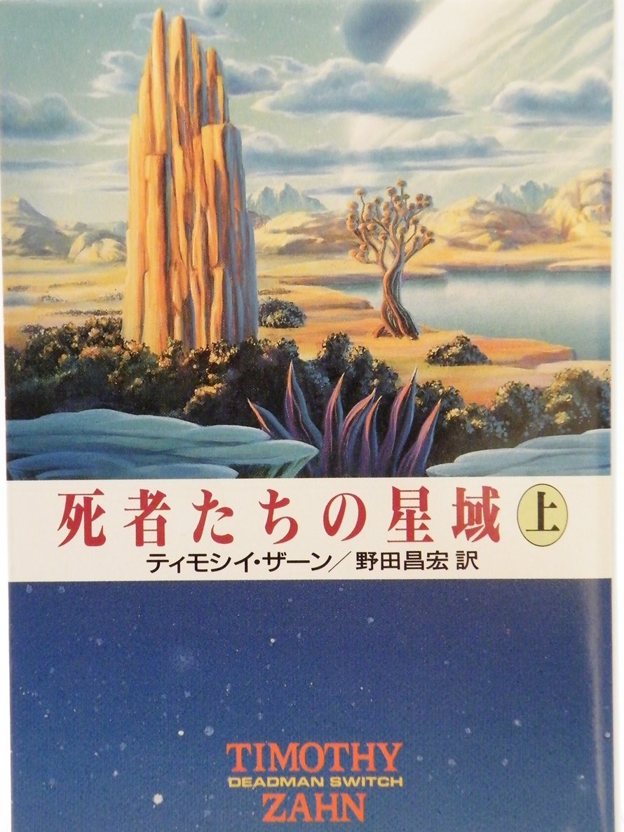 127nirarih's tweet photo. 「死者たちの星域」ティモシイ・ザーン 著 ハヤカワ文庫SF　金属鉱山を持つソリテア星系は正体不明の雲に覆われ通常の方法では進入できない。唯一の手段は死んだばかりの人間に操縦させることであり、訪れる船は必ず死刑囚を2名のせる事になっていた
⇩桐月社はこちらへ⇩
https://t.co/qJi86JfSmX https://t.co/6FRtPAweAC