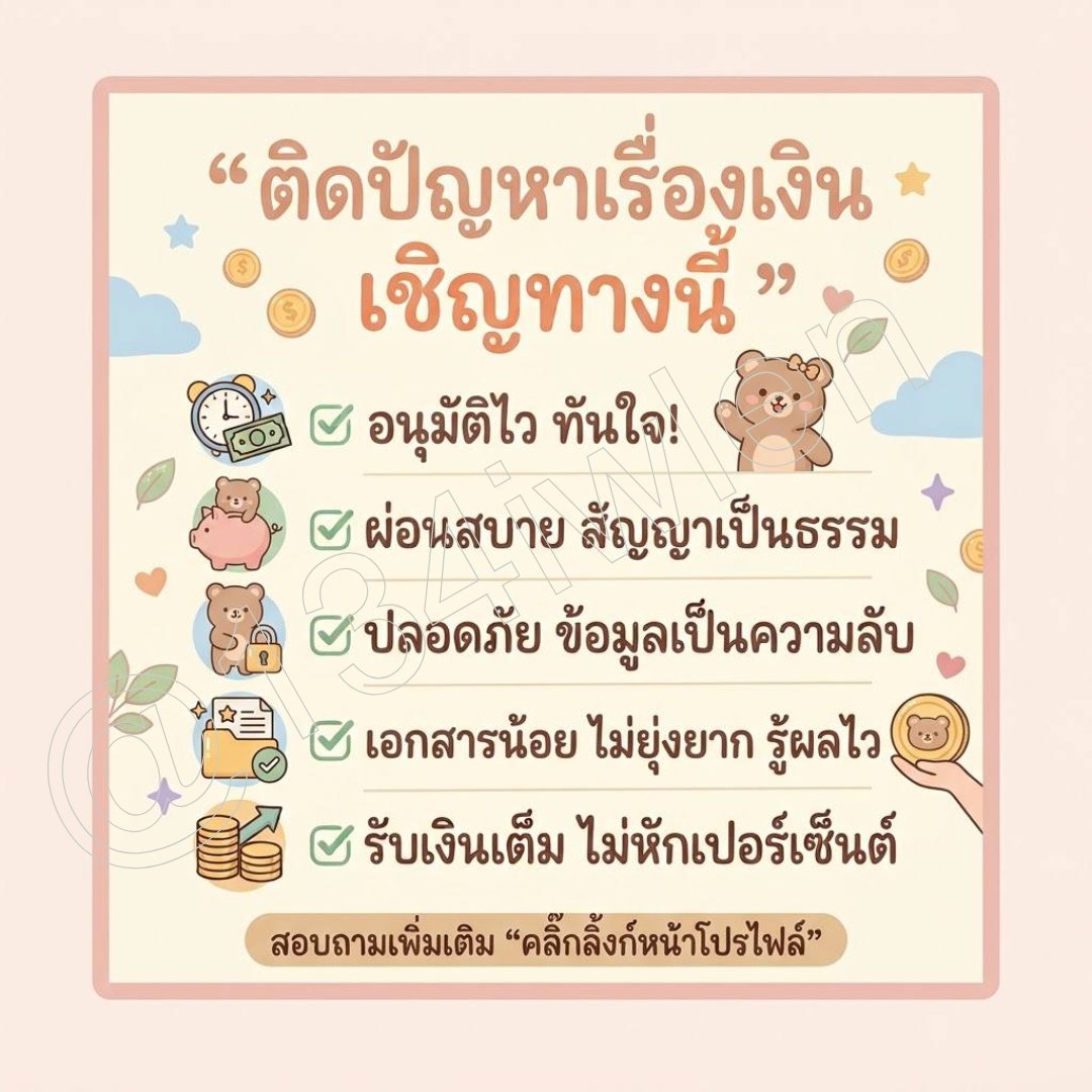 doexsv's tweet photo. ⌗🧸ใบเฟิร์น ทุนหมุนรายเดือน🌷◟✦

𓏔  ดอกเบี้ยตายตัว ผ่อนลดต้นลดดอก 
  
            นร . นศ ก็ผ่อนได้  🧚🏻‍♀️

🍅 สนใจสอบถาม จิ้มลิ้งก์ BIO  เลยคับ 🍅

    #กู้เงิน #ปล่อยกู้ #เงินกู้ https://t.co/UYZUBJDafo