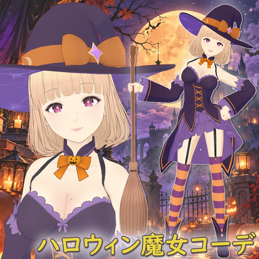 EndroidProject3's tweet photo. VRoid製の「ハロウィン魔女コーデ / Halloween Witch Outfit」を販売開始しました🎉
#VRoid #BOOTH

https://t.co/xmZqsrC3IV #booth_pm https://t.co/Tx3uZVEU8K