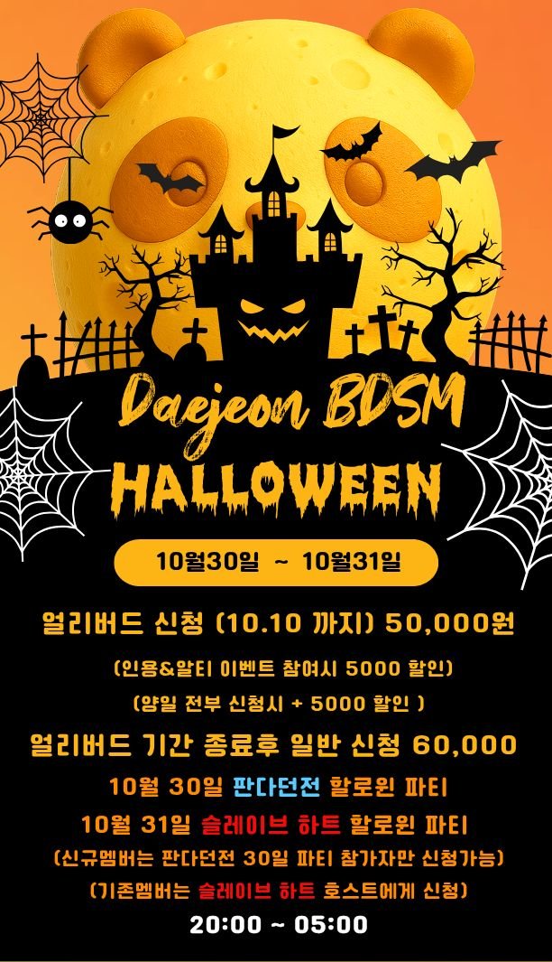 Enslaved_Hearts's tweet photo. Halloween Time!! 🎃👻
슬레이브 하트 X 판다던전

대전은 No잼 ??? 
NO. NO. NO! SM잼!!

SM BAR? NO! 대전 = '던전'이다

2026년 10월 대전 두 던전의 
첫번째 콜라보 파티 
Daejeon BDSM HALLOWEEN
@Panda_Dungeon

👻🎃👻🎃👻🎃👻
2026. 10. 30 ~ 31 (금,토)
얼리버드 입장료 50,000 
(10.02 ~ 10.10) 해당글 인용&알티 시 5,000 할인