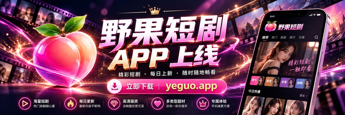 feriandika4's tweet photo. 🔞 野果短剧 APP上架｜成人短剧，想看就看

🎬 原创短剧｜野果原创，唯一更新渠道
⚡️ 高速播放｜点开就硬播，不用转圈干等
💎 高清画质｜表情、喘息、身体细节都看得清
🔥 日更不停｜新剧补得快，怕你看完没得看
📱 一个 APP 搞定｜不用到处翻资源

🚀 APP 下载直达
https://t.co/RzpjReokVU https://t.co/P1tGaZNC9S