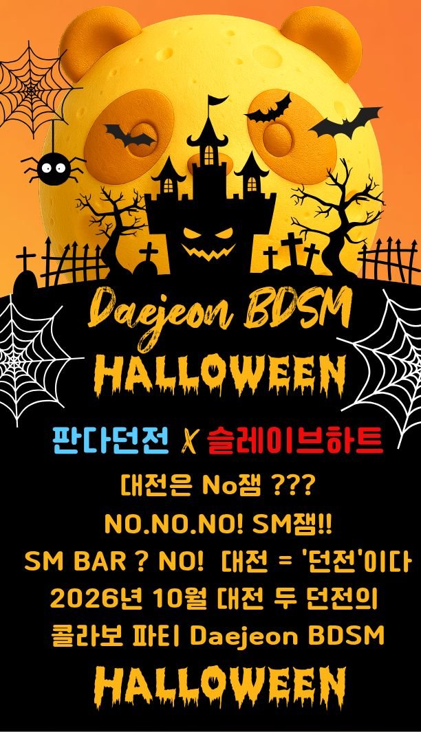 Enslaved_Hearts's tweet photo. Halloween Time!! 🎃👻
슬레이브 하트 X 판다던전

대전은 No잼 ??? 
NO. NO. NO! SM잼!!

SM BAR? NO! 대전 = '던전'이다

2026년 10월 대전 두 던전의 
첫번째 콜라보 파티 
Daejeon BDSM HALLOWEEN
@Panda_Dungeon

👻🎃👻🎃👻🎃👻
2026. 10. 30 ~ 31 (금,토)
얼리버드 입장료 50,000 
(10.02 ~ 10.10) 해당글 인용&알티 시 5,000 할인