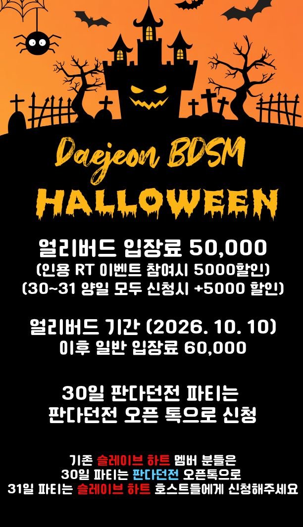 Enslaved_Hearts's tweet photo. Halloween Time!! 🎃👻
슬레이브 하트 X 판다던전

대전은 No잼 ??? 
NO. NO. NO! SM잼!!

SM BAR? NO! 대전 = '던전'이다

2026년 10월 대전 두 던전의 
첫번째 콜라보 파티 
Daejeon BDSM HALLOWEEN
@Panda_Dungeon

👻🎃👻🎃👻🎃👻
2026. 10. 30 ~ 31 (금,토)
얼리버드 입장료 50,000 
(10.02 ~ 10.10) 해당글 인용&알티 시 5,000 할인