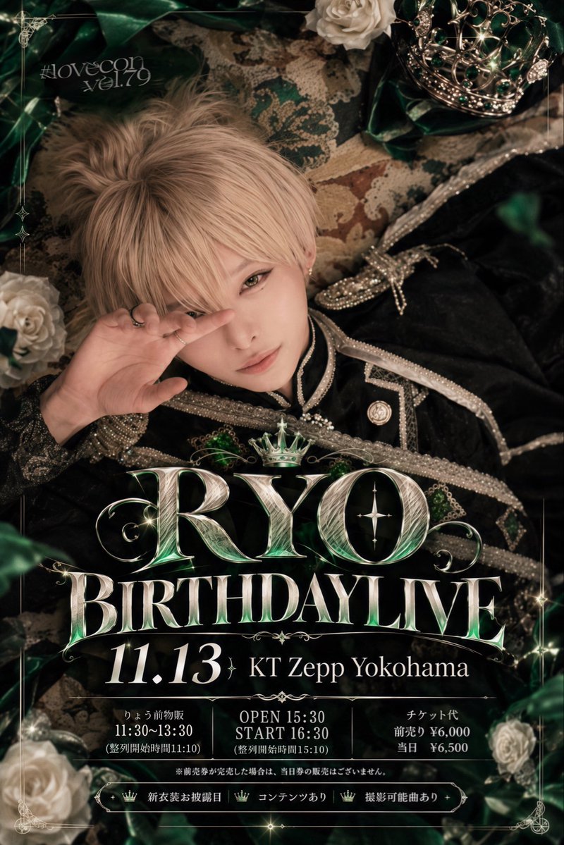 lovecon_info's tweet photo. #らぶこん vol.79〜RYO BIRTHDAY LIVE〜@ KT Zepp Yokohama(1部制)

👑新衣装お披露目あり！
👑コンテンツあり！
👑撮影可能曲あり
💚りょうのみ前物販あり
💚クラファンあり
etc...

🎫FC先行
ご入会・申し込みはこちらから
https://t.co/cqBdQQjnuS

⏰抽選申し込み期間
👉〜10/4(日)23:59まで

🔥当選発表
👉10/5(月)予定

⸻
🎫一般チケット販売
https://t.co/Xo3WieDxEp

⏰抽選販売
10/6(火)20:00〜10/9(金)23:59
🔥当選発表
👉10/10(土)18時以降順次

⏰先着販売
10/15(木)21:35〜
