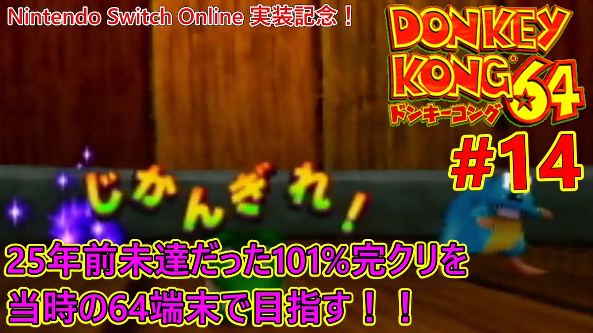 sea_game_ch's tweet photo. この後、21時30分から
【ドンキーコング64】 25年前未達だった
101%完クリを当時の64端末で目指す！！＃14
https://t.co/FX5y44GOVN

まさかの2本立て・・・
地獄の「ノーティおとし！」に決着をつけ
最終回前のお膳立てをするぞ！

#ドンキーコング64
#レア社
#DK64
#ゲーム実況者
#ノーティおとし https://t.co/Bbht7RBxrW