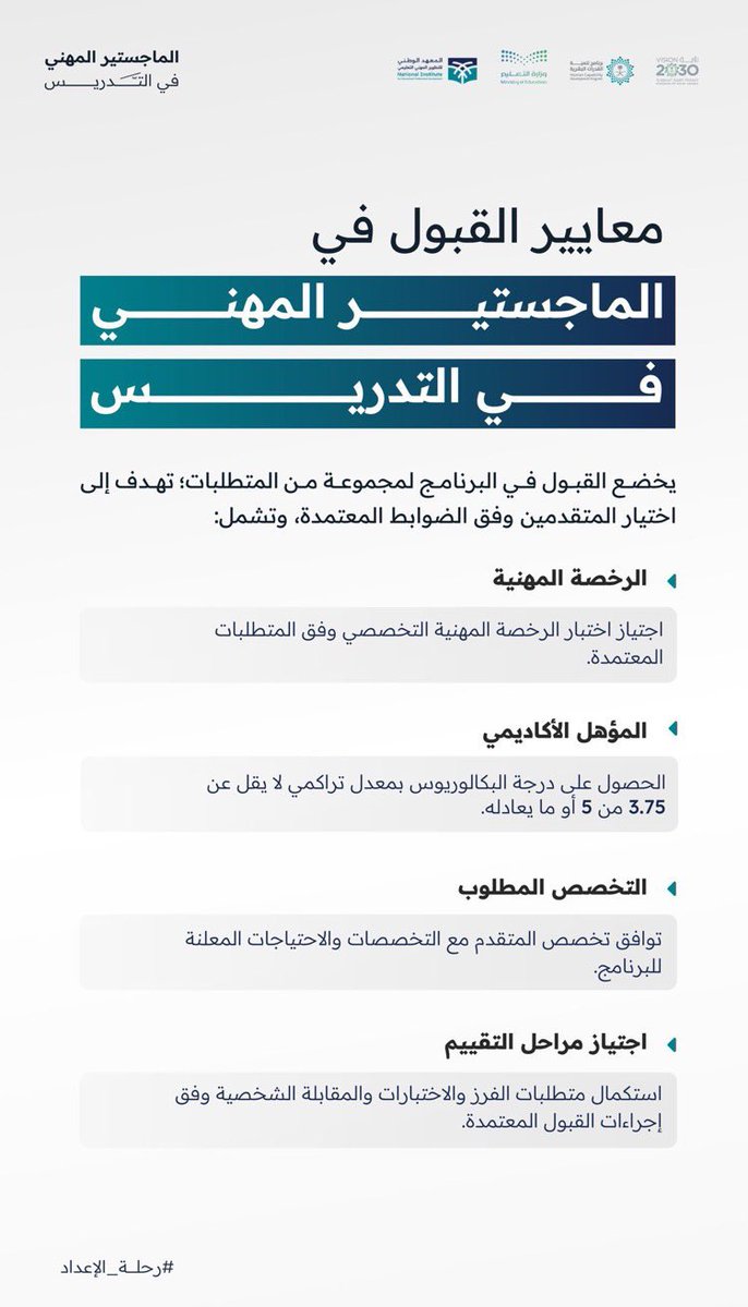 iP3ii's tweet photo. 🛑 توضيح رسمي من @TeacherEduSA يُفيد بأن المعدل الجامعي 3.75 من 5 أو 2.75 من 4 شرط للقبول بالماجستير المهني للتدريس وهذا ما يعادل تقدير "جيدجدا" وما فوق.

#الرخصة_المهنية 
#وزارة_التعليم #الوظايف_التعليمية https://t.co/2NwUSIZdq7