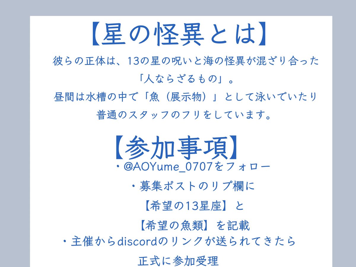 AOYume_0707's tweet photo. ✧︎これは募集ポストです

【13星座】 × 【水族館】 ×【バー】 

✧︎これは闇を抱えるキャラクター達が繰り広げるどこか危なくて平穏な日々の物語である✧︎

【碧星はアクアリウムの夢を見るか？】

#創作企画 
#一次創作企画
#世界観共有型企画 
#あくゆめ_公式 https://t.co/LCaxe4XJPx