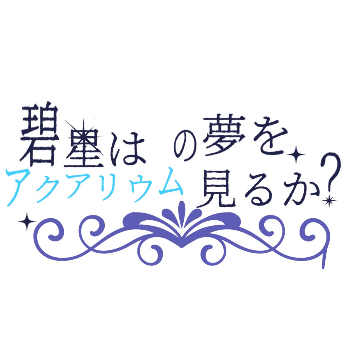 AOYume_0707's tweet photo. ✧︎これは募集ポストです

【13星座】 × 【水族館】 ×【バー】 

✧︎これは闇を抱えるキャラクター達が繰り広げるどこか危なくて平穏な日々の物語である✧︎

【碧星はアクアリウムの夢を見るか？】

#創作企画 
#一次創作企画
#世界観共有型企画 
#あくゆめ_公式 https://t.co/LCaxe4XJPx