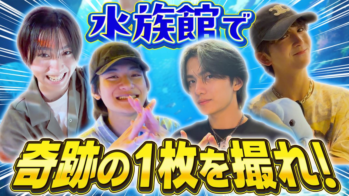 Lienel_official's tweet photo. 〖YouTube_INFO〗

/／
📸一・写・入・魂
水族館で奇跡の一枚を撮れ🦭
\＼

ミッションは奇跡の一枚を撮ること📸
平和に終わるはずだったのに...
なぜか全員ずぶ濡れに⁉️🌊
何が起きたのかぜひご覧ください🐟

🔗https://t.co/aZWP0CSqc2

#Lienel #リエネル https://t.co/Aw0SH87xQ0