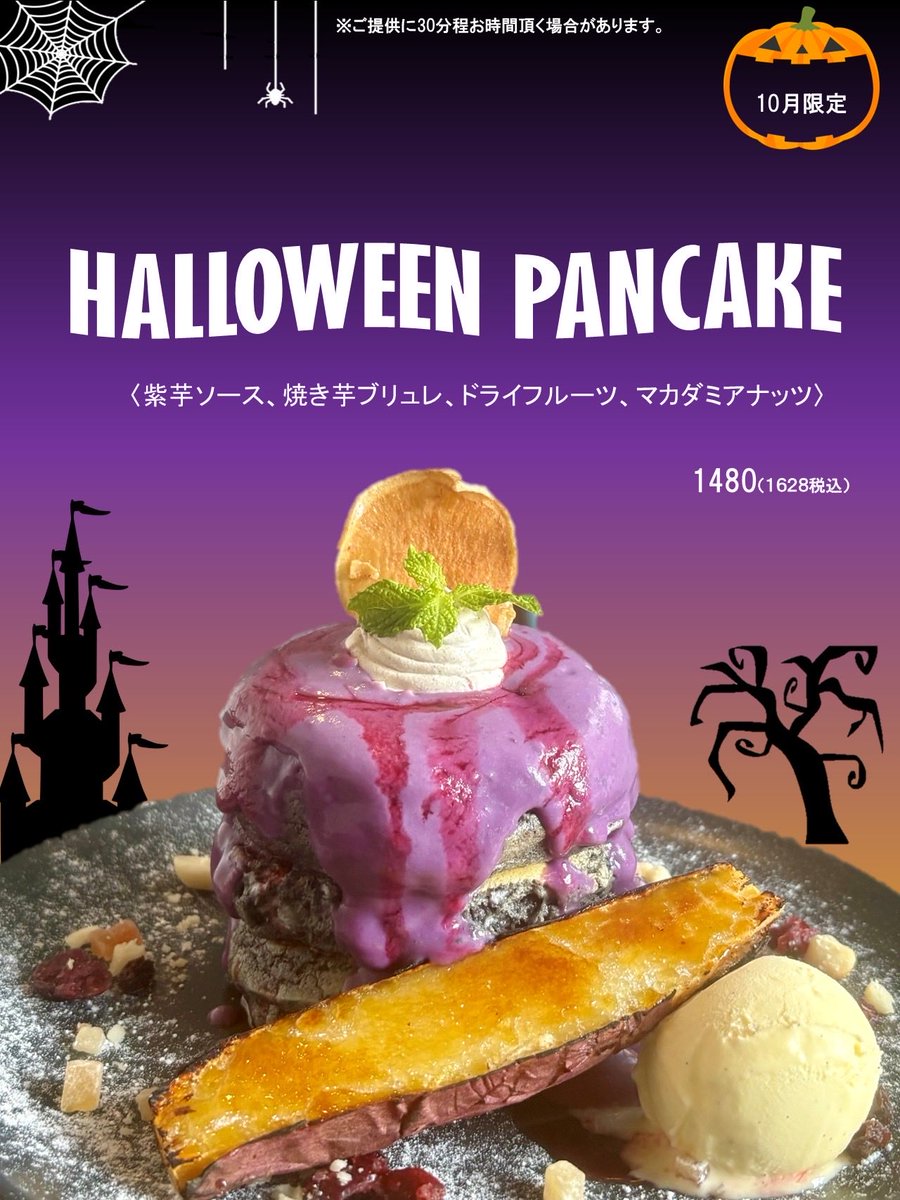 8luetus's tweet photo. 久々の期間限定パンケーキが登場！！
【ハロウィンパンケーキ】
紫芋ペーストとさつま芋ブリュレをメインにバニラアイスやマロンホイップをアクセントに飽きない味に仕上がっています👻

⭐️パンケーキ焼き上がるのにお時間頂きますのでご了承頂けたらと思います🙇🏻‍♂️混雑時は特に🙇🏻‍♂️ https://t.co/5beWxOGqhJ