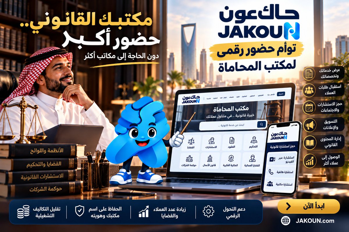 JobsHirings's tweet photo. شركة المحاماة لاتحتاج مكاتب أكثر
تحتاج حضور يصل أبعد
كبير في حضوره ⚖️
مع JAKOUN أنشئ توأم حضورك 
عرف بخدماتك
اعرض تخصصاتك
استقبل العملاء
نظم الاجتماعات
سوق لخدماتك
حافظ على اسمك
🌐 https://t.co/FPtI4tdaYb
#جاك_عون #محاماة #مكاتب_المحاماة #تقنية_قانونية #التحول_الرقمي #السعودية https://t.co/7Hdt9N5KNp