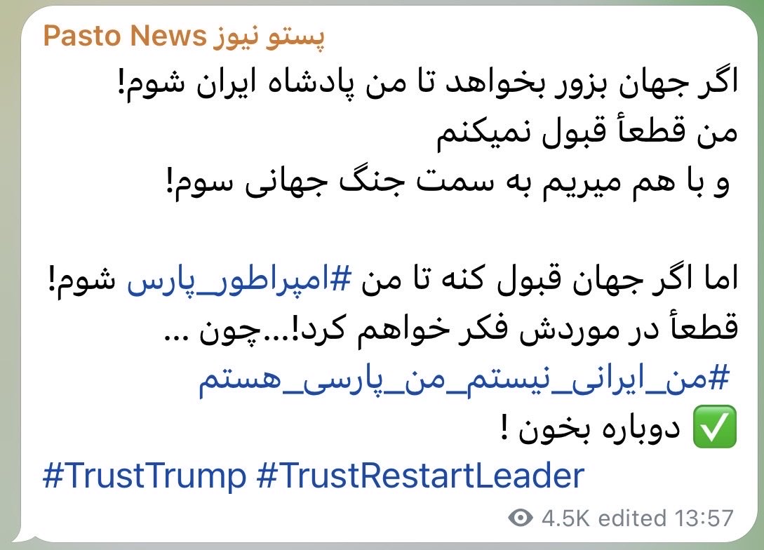 homa_be's tweet photo. اگر جهان بزور بخواهد تا من پادشاه ایران شوم!
من قطعأ قبول نمیکنم
 و با هم میریم به سمت جنگ جهانی سوم!

اما اگر جهان قبول کنه تا من #امپراطور_پارس شوم!
قطعأ در موردش فکر خواهم کرد!…چون …
#من_ایرانی_نیستم_من_پارسی_هستم 
✅ دوباره بخون !
#TrustTrump #TrustRestartLeader https://t.co/kp8qEkDZ3H