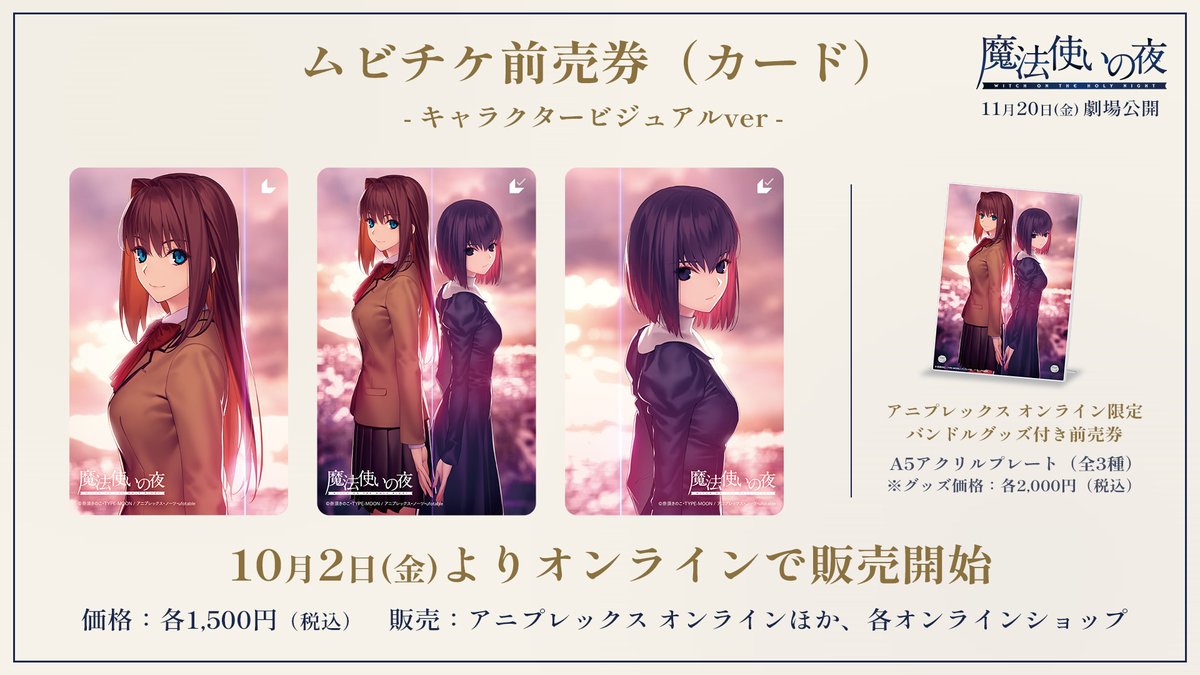 mahoyo_movie's tweet photo. ──────────
      #魔法使いの夜 
 ムビチケ前売券発売中！
──────────

「キャラクタービジュアル」を使用した
ムビチケ前売券（カード）が
各オンラインサイトにて販売中！

アニプレックスオンラインでは
「A5アクリルプレート」
バンドルグッズ付き前売券を販売！

✧詳細はこちら
https://t.co/NbiIxoREBN

#TYPEMOON #ufotable