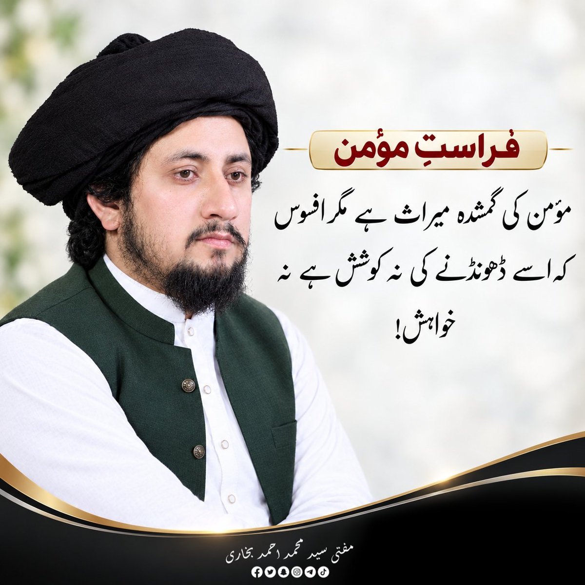 MuftiSyedMydic's tweet photo. فراستِ مؤمن، مؤمن کی گمشدہ میراث ہے؛
مگر افسوس کہ اسے ڈھونڈنے کی نہ کوشش ہے، نہ خواہش۔ https://t.co/l8o02iihQm