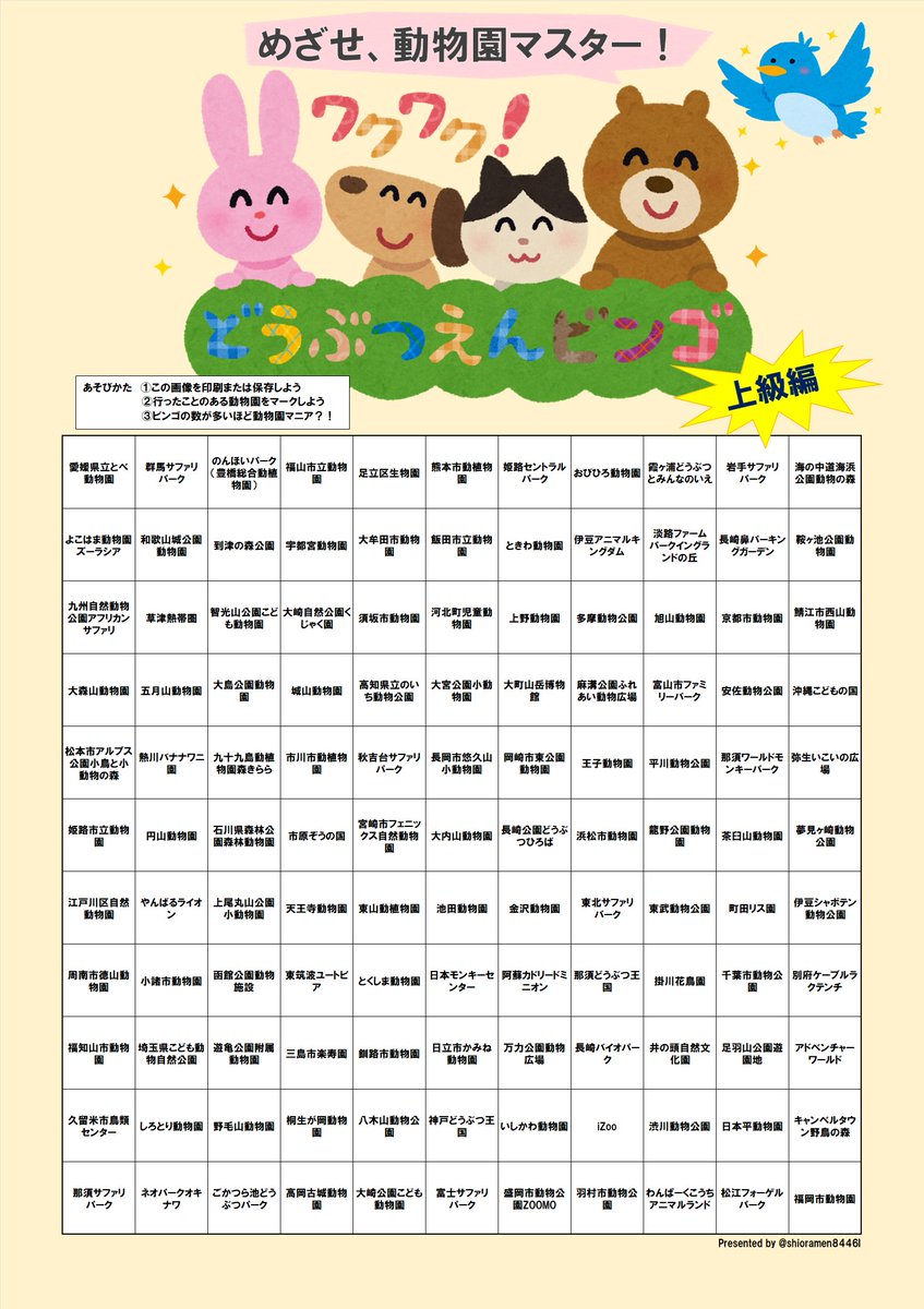 shioramen8446I's tweet photo. 全国動物園ビンゴ【上級編】が完成しました！JAZA加盟園全91園＋非加盟園30園の計121園と大ボリュームで作成！是非画像を印刷or保存してチャレンジしてみて下さいね！
※2枚目は使用例。
※画像は個人、非商用に限り自由にご利用ください。
※引用やリプで結果報告していただけると嬉しいです。 https://t.co/yjUHYEI4L4