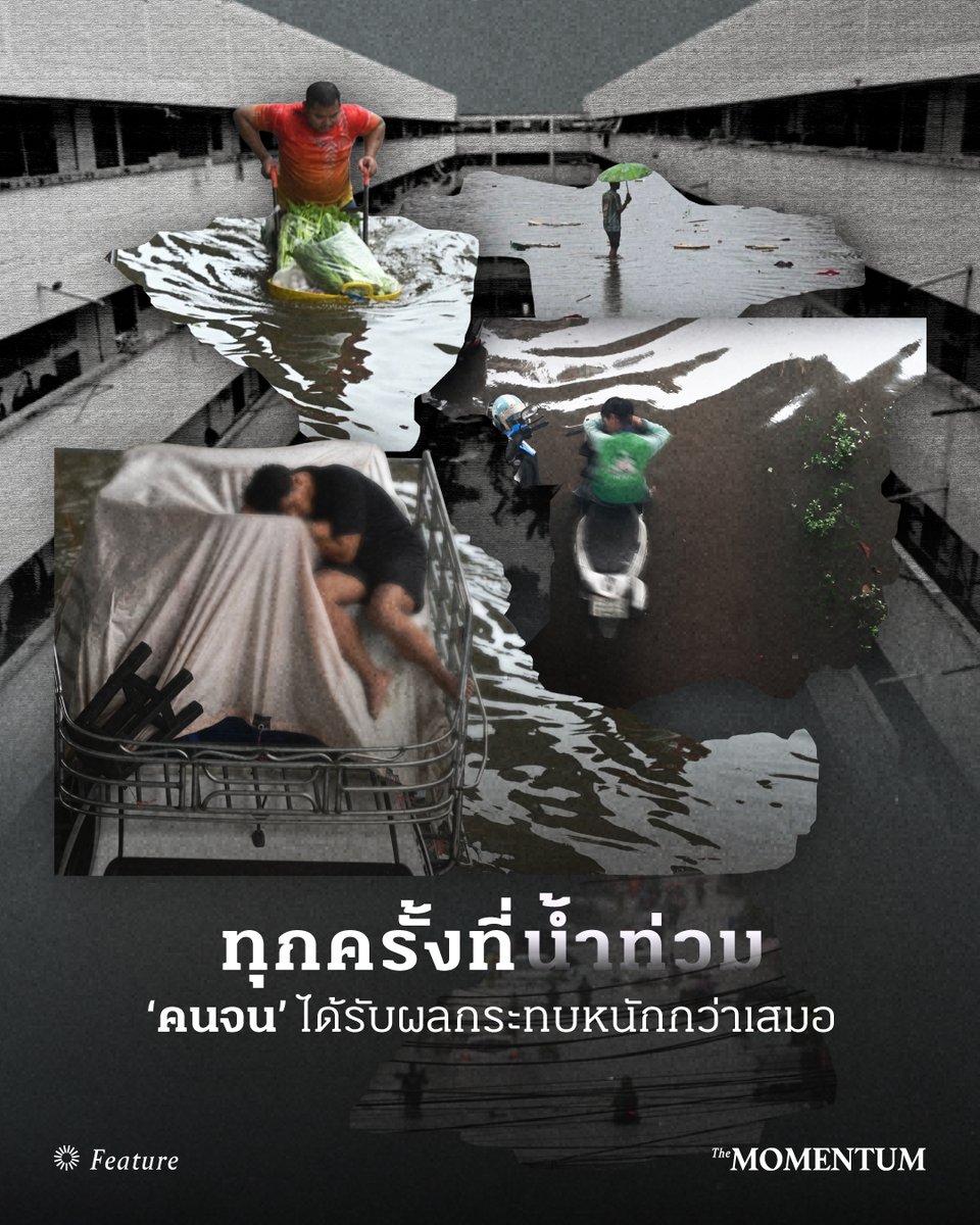 themomentumco's tweet photo. ทุกครั้งที่น้ำท่วม ‘คนจน’ ได้รับผลกระทบหนักกว่าเสมอ

ในพื้นที่หนึ่งที่เกิดภัยพิบัติขึ้น เคยตั้งคำถามไหมว่า ทำไมคนบางคนถึงฟื้นตัวเร็วและกลับมาใช้ชีวิตปกติได้ในไม่ช้า ขณะที่คนอีกกลุ่มหนึ่งกลับกลายเป็นคนที่ดูเหมือนล้มเหลวในชีวิต สูญสิ้นทุกสิ่ง แม้จะประสบภัยพิบัติเดียวกัน

นั่นอาจเป็นเพราะคนเราไม่ได้เท่ากันในเรื่องทุนทรัพย์ ในสังคมที่มีความเหลื่อมล้ำด้านรายได้สูง ผู้มีฐานะทางเศรษฐกิจดีกว่า ผลกระทบจากน้ำท่วมอาจกระทบการใช้ชีวิตอยู่บ้าง แต่ก็ฟื้นตัวได้เร็วด้วยกำลังทรัพย์ที่มี ขณะที่ผู้มีรายได้น้อยที่ขาดรายได้ มีภาระหนี้สินจากการกู้ยืมมาใช้ชีวิตในช่วงน้ำท่วมหรือหลังสถานการณ์น้ำท่วมผ่านพ้นไป ก็อาจจะใช้เวลาที่นานกว่าเพื่อกลับมามีชีวิตเหมือนเดิม

ดังนั้นทุกครั้งที่น้ำท่วม โดยเฉพาะในเมืองหลวงอย่างกรุงเทพฯ ที่มีความเหลื่อมล้ำไม่ต่างจากหลายๆ เมืองหลวงบนโลก นั่นจึงหมายความว่า จะมีชีวิตจำนวนไม่น้อยที่จมน้ำลึก และยากที่จะกลับขึ้นมาลอยอยู่เหนือน้ำ โดยเฉพาะคนจนในเมือง

• คนจนกับความเปราะบางในเมืองหลวง

ภาพของชาวเคหะร่มเกล้าเดินเท้าลุยน้ำจากบ้านที่น้ำท่วมสูงเพื่อไปทำงานให้กับบริษัทเอกชน ก่อนกลับเข้ามาในชุมชนอีกครั้งในเช้าวันถัดไป หรือจะเป็นภาพของพ่อค้าแม่ค้าที่นำผัก ผลไม้ รวมไปถึงเนื้อสด ใส่ภาชนะที่ลอยน้ำได้ ออกมาจับจองพื้นที่ริมถนนที่มีน้ำท่วมเพื่อจำหน่ายให้ผู้ที่ผ่านไปมา อาจทำให้หลายคนตั้งคำถามว่า คนเหล่านี้เลือกที่จะแขวนชีวิตไว้บนความเสี่ยง และออกมาทำงานเพื่อหารายได้ท่ามกลางสถานการณ์ไม่ปกติจริงหรือ ซึ่งคำตอบของคำถามอาจมีปัจจัยด้านภาระทางเศรษฐกิจอยู่ในนั้นด้วย

ในงานวิจัย หลากหลายชีวิตและชุมชนที่จมน้ำ: คนจนเมือง กรุงเทพมหานคร โดยกลุ่มวิจัยสิทธิและความเป็นธรรมทางสังคม สถาบันวิจัยสังคม จุฬาลงกรณ์มหาวิทยาลัย ซึ่งสำรวจผลกระทบของมหาอุทกภัยปี 2554 ใน 5 ชุมชนในกรุงเทพฯ และปริมณฑล ได้แก่ ชุมชนบึงลำไผ่ เขตมีนบุรี, ชุมชนหลวงวิจิตร เขตคันนายาว, ชุมชนพูนทรัพย์ เขตสายไหม, ชุมชนริมทางรถไฟสายตะวันตก ศาลาธรรมสพน์ และชุมชนหลักหก อำเภอธัญบุรี จังหวัดปทุมธานี ผู้วิจัยให้ข้อมูลว่า คนในชุมชนเหล่านี้ยังคงเดินทางไปทำงานนอกชุมชน แม้จะเผชิญค่าเดินทางที่แพงขึ้น เวลาเดินทางที่คาดเดาไม่ได้ และความเสี่ยงระหว่างทาง เนื่องจากส่วนใหญ่เป็นแรงงานรายวัน คนขายอาหาร มอเตอร์ไซค์รับจ้าง ฯลฯ ที่มีเงินเก็บน้อย และรายได้ไม่ต่อเนื่อง ในขณะเดียวกัน ภาระทางเศรษฐกิจก็ยังคงดำเนินต่อไป ทั้งภาระหนี้สินและค่าครองชีพที่สูงขึ้นในสถานการณ์ภัยพิบัติ

อนรรฆ พิทักษ์ธานิน จากสถาบันเอเชียศึกษา จุฬาลงกรณ์มหาวิทยาลัย ซึ่งทำงานวิจัยเกี่ยวกับกลุ่มเปราะบางและคนไร้บ้าน ให้สัมภาษณ์กับ The Momentum ว่า ผู้มีรายได้น้อยจำนวนมากเป็นแรงงานนอกระบบหรือแรงงานรายวัน ซึ่งความเป็นอยู่ใน 1 วันขึ้นอยู่กับรายได้ที่ได้รับในวันเดียวกัน ดังนั้นอุทกภัยย่อมเป็นอุปสรรคต่อการหารายได้ ขณะที่รายจ่ายยังคงมีอยู่ในแต่ละวัน ผู้มีรายได้น้อยจึงมีโอกาสเผชิญกับภาระหนี้สินเพิ่มขึ้นอีกด้วย

“เมื่อเกิดน้ำท่วม พี่น้องที่มีรายได้น้อยมีความเปราะบางทางเศรษฐกิจแน่นอน จำนวนมากเป็นแรงงานนอกระบบ เมื่อเกิดน้ำท่วมก็ทำให้เขาไม่สามารถออกไปทำมาหากินได้ หรือออกไปทำมาหากินได้ลำบาก รายได้ก็มีปัญหา โดยที่ไม่มีหลักประกันในแง่ของรายได้ เพราะเป็นแรงงานนอกระบบ เป็นแรงงานรายวันต่างๆ ที่ชีวิตอยู่กับการออกไปทำงานแล้วได้รายได้กลับมา

“อย่างแรกคือรายได้หายไปแน่นอน เพราะส่วนใหญ่เป็นคนหาเช้ากินค่ำ ขณะเดียวกันยังต้องเจอกับปัญหาเครื่องมือในการประกอบอาชีพเสียหาย ซึ่งเป็นทรัพย์สินนอกเหนือจากบ้านเรือน เช่น รถยนต์ มอเตอร์ไซค์ อันนี้ไม่ใช่แค่พาหนะ แต่คือเครื่องมือประกอบอาชีพ มากไปกว่านั้น รายได้ไม่มา แต่หนี้ยังเดินไป”

งานวิจัยข้างต้นยังพบว่า ชุมชนผู้มีรายได้น้อยมักอยู่ในพื้นที่ของเอกชนหรือรัฐ บางส่วนอยู่แบบไร้กรรมสิทธิ์ในที่อยู่อาศัยและที่ดิน ขณะเดียวกันก็พบว่าที่อยู่อาศัยของผู้มีรายได้น้อยที่ไม่มีกรรมสิทธิ์ มักสร้างจากวัสดุที่ไม่แข็งแรง ที่สำคัญชุมชนเหล่านี้มักตั้งอยู่ในพื้นที่เสี่ยงภัย เช่น อยู่ในซอยลึกห่างจากถนนใหญ่ ทั้งยังมีระดับที่ต่ำกว่าถนน และอยู่ใกล้กับคลอง ขณะที่การตั้งรับภัยพิบัติของผู้มีรายได้น้อยก็น้อยกว่าผู้ที่มีฐานะดีกว่าทั้งกำลังทรัพย์ในการเตรียมตัวรับภัยพิบัติ และการตุนอาหาร

อย่างไรก็ตาม อนรรฆชี้ว่า กรณีอุทกภัยในพื้นที่กรุงเทพฯ และปริมณฑลปี 2569 ซึ่งพบว่าชุมชนเคหะคลองจั่นและชุมชนเคหะร่มเกล้าได้รับผลกระทบอย่างหนักนั้น ทั้ง 2 ชุมชนตั้งอยู่ในพื้นที่มานาน ขณะที่พื้นที่โดยรอบมีการถมดินสูง จึงทำให้พื้นที่ของการเคหะกลายเป็นแอ่ง

“เป็นปัญหาโครงสร้างของกรุงเทพฯ และไม่ได้เพิ่งเกิดขึ้น แต่สั่งสมมาเป็นเวลานาน ในเรื่องการบริหารจัดการพื้นที่ แนวถนนที่มีการยกสูง ซึ่งส่วนหนึ่งทำขึ้นเพื่อเป็นแนวกั้นน้ำ ก็เป็นประเด็นที่ทำให้พื้นที่หนึ่งอาจได้รับผลกระทบจากน้ำท่วมมากกว่าพื้นที่หนึ่ง”

กระนั้นอาจสรุปไม่ได้ว่า พื้นที่ของคนจนเมืองมีน้ำท่วมรุนแรงกว่าคนรวย เพราะยังมีชุมชนหลายแห่งที่มีผู้มีฐานะอาศัยอยู่และถูกน้ำท่วม แต่ประเด็นสำคัญคือ ความสามารถในการป้องกันและรับมือกับน้ำท่วมของแต่ละพื้นที่นั้นไม่เท่ากัน

“จากที่ได้ดู หมู่บ้านที่มีกำลังทางเศรษฐกิจก็จะมีระบบในการบริหารจัดการน้ำของเขา เช่น มีกำแพงกันน้ำ มีการยกสูง ทำให้หมู่บ้านเหล่านี้อาจได้รับผลกระทบไม่มาก เมื่อเทียบกับชุมชนผู้มีรายได้น้อย

“ขณะเดียวกันผู้มีรายได้น้อยส่วนใหญ่อาศัยอยู่ในห้องเช่า ถ้าเราดูอย่างเคหะ ผมอาจจะไม่ได้มีตัวเลขชัดเจนว่ามีกี่เปอร์เซ็นต์ แต่ส่วนใหญ่ก็จะเป็นผู้ที่มาเช่าห้อง ซึ่งมีความยากในการให้ความช่วยเหลือ เพราะจำนวนหนึ่งไม่ได้ย้ายชื่อเข้ามาในทะเบียนราษฎร คล้ายๆ กับคนส่วนใหญ่ในกรุงเทพฯ ที่เป็นประชากรแฝงหรือย้ายถิ่นเข้ามา”

ไม่ว่าจะเป็นที่ตั้งที่อยู่ใกล้กับพื้นที่เสี่ยงภัยและรายได้ที่ไม่มั่นคง เมื่อเกิดภัยธรรมชาติขึ้น คนจนจึงเป็นกลุ่มคนที่ ‘เปราะบาง’ มากกว่าคนที่มีฐานะดีกว่า แม้จะเผชิญน้ำท่วมเหมือนกัน ไม่ว่าจะเป็นความเปราะบางจากการเผชิญกับภัยพิบัติ การตั้งรับที่มีความพร้อมต่ำกว่าพื้นที่อื่นๆ ที่มีกำลังทรัพย์ รวมไปถึงความเปราะบางทางเศรษฐกิจทั้งในช่วงที่เกิดภัยพิบัติและภายหลังภัยพิบัติผ่านพ้นไปแล้ว ซึ่งจะส่งผลให้ผู้มีรายได้น้อยฟื้นตัวได้ยากขึ้น

• การบริหารจัดการที่ดีอาจช่วยลดความเสียหาย

การบริหารสถานการณ์อุทกภัยในกรุงเทพฯ และปริมณฑลครั้งล่าสุด หนึ่งในประเด็นที่ถูกวิพากษ์วิจารณ์ คือการบริหารจัดการเพื่อลดความเสียหายจากอุทกภัย โดยเฉพาะการเตือนภัย การอพยพ และการให้ความช่วยเหลือ ประชาชนบางส่วนระบุว่า ภาครัฐสื่อสารไม่ชัดเจนในส่วนของการอพยพว่าต้องย้ายไปยังพื้นที่ใด การเตือนภัยด้วยระบบ Cell Broadcast ส่งเข้ามือถือในวันที่น้ำท่วมแล้ว หรือการให้ความช่วยเหลือที่มีบางจุดไม่ได้รับการช่วยเหลือ และต้องให้ชาวบ้านเดินเท้าลุยน้ำออกมารับสิ่งของจำเป็นด้วยตัวเอง

อนรรฆยังชี้ว่า การเตือนให้เตรียมรับมือกับภัยพิบัติจำเป็นต้องเตือนในลักษณะที่ทำให้คนลงมือเตรียมตัวได้เลย เช่น การบอกว่าพื้นที่ใดที่ต้องเก็บของแล้ว พื้นที่ใดบ้างที่จะได้รับผลกระทบจากน้ำท่วม และต้องยกของขึ้นที่สูง

“เรื่องนี้อาจเป็นบทเรียนสำคัญ คือการเตือนภัยควรมีทั้งแบบทางการและไม่ทางการ ถ้าเราดูหลายๆ จังหวัด ภาคกลางก็จะมีการเตือนภัยโดยท้องถิ่น สำหรับผมคิดว่าท้องถิ่นสามารถเตือนสมาชิกของเขาได้ โดยไม่ต้องรอหน่วยงานส่วนกลาง หรือ ปภ. (กรมป้องกันและบรรเทาสาธารณภัย) เพราะท้องถิ่นมักเตือนแบบง่ายๆ เช่น ต้องเฝ้าระวังแล้ว หรือต้องเริ่มเก็บของแล้ว

“ประเด็นต่อมาคือ การเตือนภัยจำเป็นต้องมีหลากหลายช่องทางมากๆ ท้องถิ่นหลายแห่งที่ไม่ได้มีขนาดใหญ่เท่ากรุงเทพฯ ก็ใช้วิธีง่ายๆ อย่างประกาศตามเสียงตามสายหรือลำโพง หรือใช้รถมาขับเวียนประกาศ ถามว่ากรุงเทพฯ มีการเตือนภัยไหม ก็เตือนนะ แต่มันเตือนในช่องทางออนไลน์ หรือเตือนผ่านเครือข่ายของประธานชุมชน ซึ่งไม่ครอบคลุมในแง่ของการบริหารจัดการ หลายคนอาจไม่สามารถเข้าถึงระบบออนไลน์ได้ หลายคนก็ไม่ได้อยู่ในระบบชุมชนที่มีกลไกประธานชุมชนเชื่อมโยงกับเขต ฉะนั้นมันจึงเป็นช่องโหว่ เพราะอย่างที่เราดูเคหะทั้ง 2 แห่ง รถที่อยู่ในพื้นที่น้ำท่วมแสดงให้เห็นว่า ชาวบ้านแทบไม่รู้เลยว่าน้ำจะท่วม เพราะไม่ได้เอารถออกไปเลย” อนรรฆกล่าว

ที่สำคัญเมื่อเกิดน้ำท่วมแล้ว อนรรฆชี้ว่า การตั้งศูนย์บัญชาการเพื่อบริหารจัดการสถานการณ์อุทกภัย ทั้งการให้ความช่วยเหลือและการมอบสิ่งของจำเป็น ควรจะทำในระดับย่าน และต้องมีความชัดเจนในส่วนของโลเคชัน เพื่อให้ผู้ที่ประสบภัยและผู้ที่ต้องการให้ความช่วยเหลือรับทราบตำแหน่งที่จะเดินทางมาขอรับหรือให้ความช่วยเหลือ

“ถ้าเราดูปัญหาที่ยังเป็นประเด็นในแง่ของความช่วยเหลือ อย่างการบริหารจัดการของรัฐในพื้นที่ อย่างแรกเลยคือไม่มี ‘Command Center’ หรือศูนย์บัญชาการ ซึ่งไม่ได้หมายความว่าต้องเป็นศูนย์บัญชาการในระดับกรุงเทพฯ อาจจะเป็นแบบต่างจังหวัดที่เป็นระดับจังหวัด เทศบาล เพราะเขากระจายทรัพยากรได้ค่อนข้างครอบคลุม ขณะเดียวกันคนที่มีจิตใจอยากช่วยเหลือ เขาก็จะได้รู้ว่าต้องเดินทางไปมอบความช่วยเหลือที่จุดใด และไปอย่างไร ซึ่งจำเป็นต้องมีศูนย์บัญชาการย่อย อย่างน้อยต้องระดับเขต หรือมากกว่านั้นคือระดับย่าน เพราะพื้นที่ประสบภัยอาจจะเป็นชุมชนขนาดเล็ก”

ทั้งนี้ ในพื้นที่กรุงเทพฯ อาจต้องเผชิญกับปัญหาอุทกภัยซ้ำซาก และสภาพอากาศที่แปรปรวนอาจทำให้การคาดการณ์ภัยธรรมชาติทำได้ยากขึ้น อนรรฆชี้ว่า เมื่อภาครัฐหรือหน่วยงานในท้องที่ประสบภัยรับรู้แล้วว่าพื้นที่ที่ตนดูแลอยู่นั้นมีผู้มีรายได้น้อย และอาจเผชิญกับสถานการณ์ที่รุนแรงจากภัยพิบัติ สิ่งที่ควรทำไม่ใช่การย้ายชุมชนออกไปอยู่ที่อื่น แต่คือการยอมรับว่าสถานการณ์เหล่านี้มีโอกาสเกิดขึ้น และต้องบริหารจัดการให้ดีเพื่อลดผลกระทบ

“การบริหารจัดการสถานการณ์อุทกภัยในพื้นที่ของผู้มีรายได้น้อยอาจไม่ต้องถึงขนาดมีโครงสร้างอะไรเกิดขึ้น แต่ต้องให้คนในพื้นที่นั้นออกแบบร่วมกันในระดับชุมชน ระดับย่าน ซึ่งกรุงเทพฯ อาจจะเข้ามาเป็นตัวกลางในการร่วมกันคิดว่า หากเกิดเหตุการณ์รุนแรงขึ้นแบบนี้อีก เราควรจะทำอย่างไร”

ที่สำคัญคือการ ‘ฟื้นฟู’ ชีวิตของผู้มีรายได้น้อยที่ได้รับผลกระทบ หน่วยงานที่เกี่ยวข้องต้องไม่เยียวยาเพียงที่อยู่อาศัย ซึ่งเป็นสิ่งที่ต้องทำอยู่แล้ว แต่ต้องทำให้ผู้ได้รับผลกระทบกลับมามีแหล่งรายได้ที่พึ่งพาตัวเองได้ เพื่อไม่ให้คนจนต้องหลุดออกจากระบบการช่วยเหลือ และเผชิญหน้ากับภาระทางเศรษฐกิจ หลังภัยพิบัติผ่านไปด้วยตนเองเพียงลำพัง

“การฟื้นฟูต้องลงไปถึงอาชีพ เรายังไม่ค่อยเห็นภาพว่าการฟื้นฟูจะเป็นอย่างไร เพราะตอนนี้น้ำใน 2 พื้นที่ที่เป็นเคหะก็เริ่มลดแล้ว แต่รถยนต์ แม้แต่มอเตอร์ไซค์ น่าจะหลักหลายร้อยคัน ซึ่งมันเป็นเครื่องมือในการประกอบอาชีพของเขา แล้วมันจะอย่างไรต่อ เพราะที่อยู่อาศัยเป็นเรื่องที่ต้องฟื้นฟูอยู่แล้ว เรื่องการซ่อมรถ ต้องมีช่างลงไป ตอนนี้เองเรายังไม่เห็นภาพของการฟื้นฟูที่เป็นระบบ ถ้าเราดูบทเรียนเมื่อปีที่แล้วที่เกิดน้ำท่วมขึ้นที่หาดใหญ่ พอน้ำเริ่มลดก็จะมีมหาวิทยาลัยไปช่วยเรื่องการซ่อมแซมเครื่องมือประกอบอาชีพ เช่น การซ่อมแซมรถยนต์ อันนี้เป็นการฟื้นฟูในระดับอาชีพ”

ขณะเดียวกันคือการฟื้นฟูสภาพจิตใจหลังจากเผชิญกับวิกฤตมาแล้ว

“ที่สำคัญคือต้องมีการคัดกรองเรื่องของสภาพจิตใจ ทรัพย์สินประกอบอาชีพของหลายคน เช่น รถ อาจจะเป็นทั้งชีวิตของเขาก็ได้ เราก็ไม่รู้ หรือบ้านที่ถูกน้ำท่วมอาจจะเป็นทรัพย์สินทั้งชีวิตของเขาก็ได้ ซึ่งมันอาจเสียหายเยอะสำหรับผู้มีรายได้น้อย

“เรื่องของอาการซึมเศร้า สภาพจิตใจจะเป็นอย่างไร อันนี้เรายังไม่เห็นภาพที่เป็นระบบมากนัก” อนรรฆกล่าว

อ้างอิง:
- https://t.co/fO5k81NE8I
- https://t.co/OtNfN48Y4G

#TheMomentum #Feature #น้ำท่วม #อุทกภัย #ภัยพิบัติธรรมชาติ #อากาศ #คนจนเมือง #ผู้มีรายได้น้อย #กรุงเทพ #บางกะปิ #เคหะคลองจั่น #เคหะร่มเกล้า