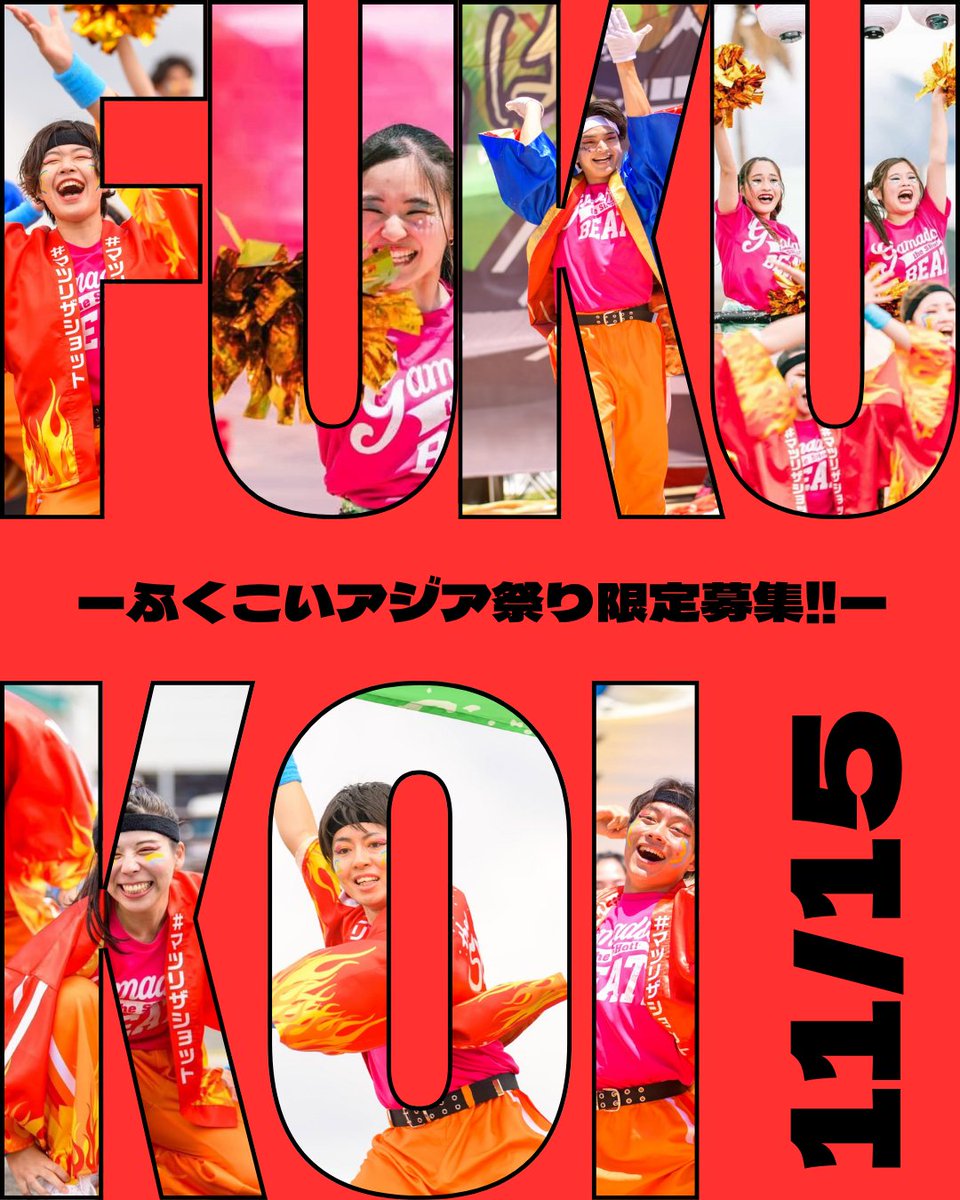 theSHot211103's tweet photo. 【限定募集🎄】the SHot!は11/15(日)に開催予定の「#ふくこいアジア祭り 2026」に参加します!それに伴い、一緒に「がまだせBEAT!」で盛り上げてくれる限定メンバーを募集します!
皆さんの参加お待ちしてます🙌!
#theSHot #マツリザショット https://t.co/Lcgm2yJ17F