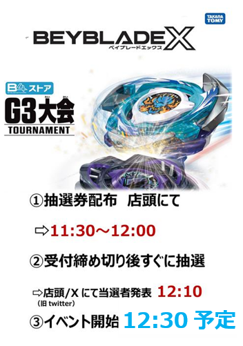 ToyPitin's tweet photo. 【ベイブレードX】おはようございます！本日はG3レギュラーを開催いたします。
このところ、雨でも集まってくださっていたみなさまに感謝しつつ、今日は思いっきり遊んでいただけるよう頑張ります！
恒例体験会・交流会もG3途中から緩やかにスタート！
#ベイブレードX https://t.co/5R7Um9rAf3