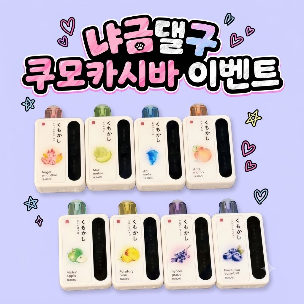 Nyageum365's tweet photo. #rt
쿠모카시바 이벤트열어요!
양식 = Follow+하트+rt+댓글에 원하는맛
신규댈구샵인만큼 많은 관심 부탁드립니다!
10월 10일날 당첨자 3분 뽑아요~
#댈구샵 #댈구 #이벤트 #rt아벤트 #담배 #전자댐배 #쿠모카시바 #용돈 https://t.co/3CNr65clM2