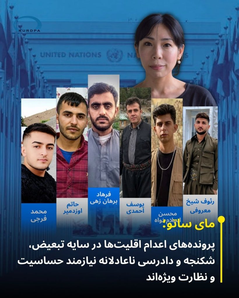 kurdpa_farsi's tweet photo. ۱۰ مهر ۱۴۰۵؛ مای ساتو، گزارشگر ویژه سازمان ملل در امور حقوق بشر ایران، در آستانه ۱۰ اکتبر، روز جهانی مبارزه برای لغو مجازات اعدام، هشدار داده است که تبعیض اتنیکی و دینی در ایران تنها به حوزه‌های اجتماعی و اقتصادی محدود نمی‌شود، بلکه می‌تواند بر روند بازداشت، بازجویی، محاکمه و حتی صدور احکام اعدام علیه اعضای اقلیت‌ها تأثیر بگذارد. او تأکید کرده است که کوردها، بلوچ‌ها، عرب‌های اهوازی، ترک‌های آذربایجانی و ترکمن‌ها، در کنار تبعیض‌های زبانی، اقتصادی، اجتماعی و زیست‌محیطی، در روندهای قضایی نیز با موانع و نقض‌های مضاعف روبه‌رو هستند.

به گفته مای ساتو، در پرونده‌های منتهی به اعدام، اقلیت‌های اتنیکی با نقض‌های جدی حق دادرسی عادلانه، از جمله دسترسی ناکافی به مترجم، شکنجه و بدرفتاری برای گرفتن اعتراف، اعترافات اجباری و طرح اتهامات امنیتی بدون شواهد معتبر، مواجه‌اند؛

https://t.co/2iyoIVepKP

🆔: @kurdpaagency