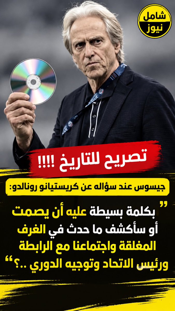 shamel__news's tweet photo. تصريح للتاريخ !!!!!

#جيسوس عند سؤاله عن #كريستيانو_رونالدو : بكلمة بسيطة عليه ان يصمت او سأكشف ماحدث في الغرف المغلقه واجتماعنا مع الرابطة ورئيس الاتحاد و��وجية الدوري ..؟
#النصر 
@AlNassrFC https://t.co/dZDZ2TT9jF