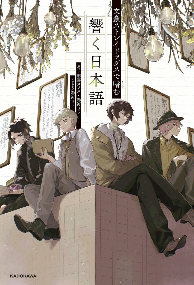 bunst_goods's tweet photo. 楽天ブックスで予約受付中！

文豪ストレイドッグスで嗜む　響く日本語

2026年12月03日頃発売

https://t.co/1covMEwSXg https://t.co/jMCRa4duXH