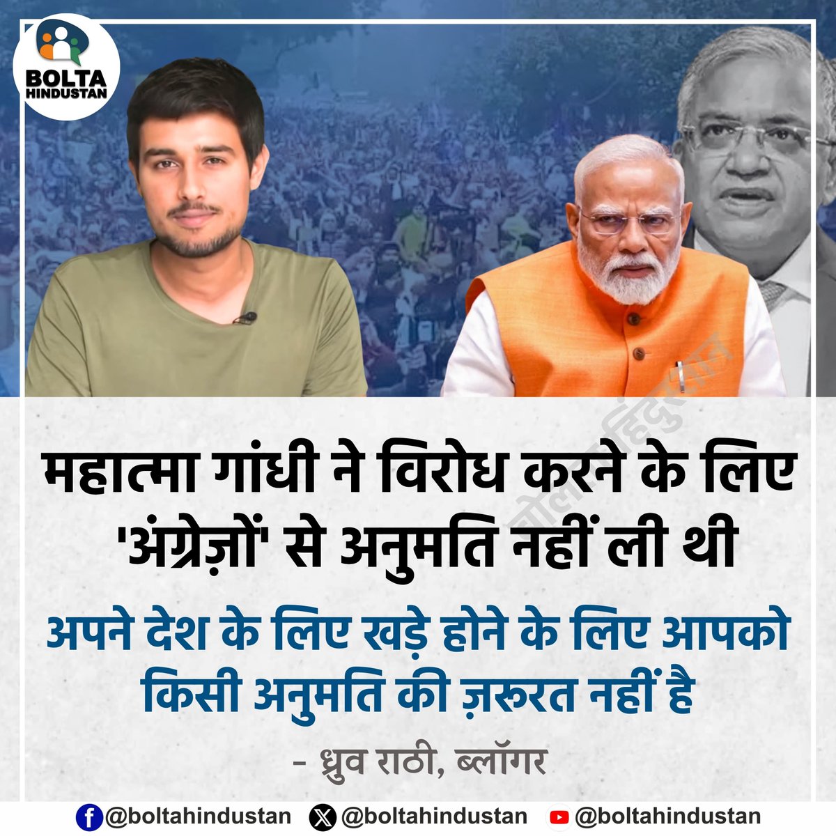 BoltaHindustan's tweet photo. महात्मा गांधी ने विरोध करने के लिए 'अंग्रेज़ों' से अनुमति नहीं ली थी

अपने देश के लिए खड़े होने के लिए आपको किसी अनुमति की ज़रूरत नहीं है : ध्रुव राठी, ब्लॉगर https://t.co/KBVQkMQt4w