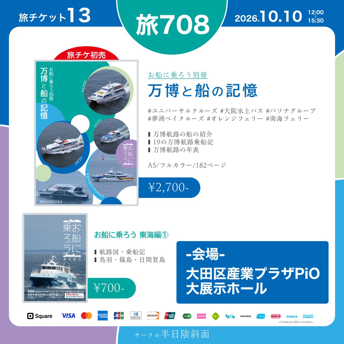 OFUNEniNOROU's tweet photo. #たびちけ のお品書き

サークル【半日陰斜面】は
10/10(土) 旅チケット13 ( at 大田区産業プラザPiO )に参加します！

旅チケ初売となる お船に乗ろう別冊 #万博と船の記憶 のほか、#お船に乗ろう 既刊各種をご用意してお待ちしております🙇‍♂️

Squareによるキャッシュレス決済もご利用できます！ https://t.co/IlVzqKcbXf