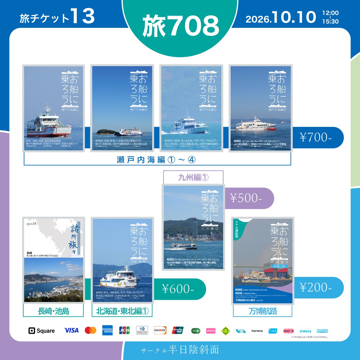 OFUNEniNOROU's tweet photo. #たびちけ のお品書き

サークル【半日陰斜面】は
10/10(土) 旅チケット13 ( at 大田区産業プラザPiO )に参加します！

旅チケ初売となる お船に乗ろう別冊 #万博と船の記憶 のほか、#お船に乗ろう 既刊各種をご用意してお待ちしております🙇‍♂️

Squareによるキャッシュレス決済もご利用できます！ https://t.co/IlVzqKcbXf