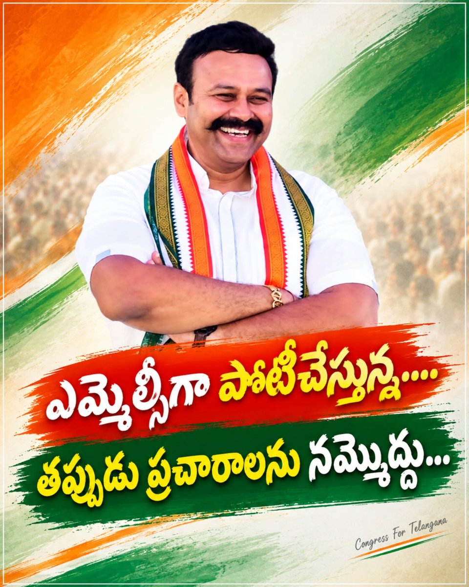PraveenBaddam1's tweet photo. ఎమ్మెల్సీగా పోటీచేస్తున్న....
తప్పుడు ప్రచారాలను నమ్మొద్దు...

ఎమ్మెల్సీ అభ్యర్థిత్వంపై రాంరెడ్డి సర్వోత్తమ్ రెడ్డి స్పష్టీకరణ

తప్పుడు ప్రచారాలు ప��ర్తిగా అవాస్తవం

నల్లగొండ–ఖమ్మం–వరంగల్ పట్టభద్రుల నియోజకవర్గం నుంచి కాంగ్రెస్ పార్టీ అభ్యర్థిగా తన పేరును పార్టీ అధిష్ఠానం అధికారికంగా ప్రకటించిందని రాంరెడ్డి సర్వోత్తమ్ రెడ్డి తెలిపారు. పార్టీ నిర్ణయాన్ని గౌరవిస్తూ, పార్టీకి విధేయుడుగా క్రమశిక్షణ కలిగిన నాయకుడిగా పార్టీ ఆదేశాలను పాటిస్తానని కాంగ్రెస్ అభ్యర్థిగా తాను ఎన్నికల బరిలో నిలుస్తున్నట్లు స్పష్టం చేశారు.

తన అభ్యర్థిత్వంపై వివిధ మాధ్యమాల్లో కొందరు కావాలనే తప్పుడు ప్రచారం చేస్తున్నారని, ఆ ప్రచారంలో ఎలాంటి వాస్తవం లేదని ఆయన పేర్కొన్నారు. కాంగ్రెస్ అభ్యర్థిగా ఎన్నికల్లో పోటీ చేస్తున్నానని, పట్టభద్రులు, యువత, ఉద్యోగులు, నిరుద్యోగులు, విద్యార్థులు ఎదుర్కొంటున్న సమస్యలను అసెంబ్లీ, ప్రభుత్వం మరియు సంబంధిత వేదికల దృష్టికి తీసుకెళ్లడం నా ప్రధాన లక్ష్యం అని తెలిపారు.

తన అభ్యర్థిత్వంపై జరుగుతున్న తప్పుడు ప్రచారాలను పట్టభద్రులు, పార్టీ శ్రేణులు, ప్రజలు నమ్మవద్దని రాంరెడ్డి సర్వోత్తమ్ రెడ్డి కోరారు. పార్టీ అధిష్ఠానం అధికారికంగా ప్రకటించిన అభ్యర్థిత్వం విషయంలో ఎలాంటి అపోహలకు తావులేదని ఆయన స్పష్టం చేశారు.

అధిష్టానం నాపై ఉంచిన నమ్మకాన్ని పట్టభద్రుల ఆశీస్సులతో  నిలబెట్టుకుంటా అని ఆయన అన్నారు.

#RamReddySarvothamReddy #SarvothamReddy