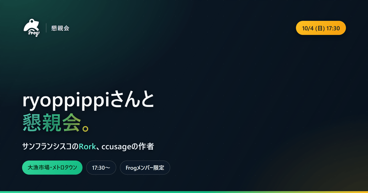 frogagent's tweet photo. Frogメンバーの皆様、FrogのSlackでは既に投稿していましたが、今月は楽しそうなイベントが続きます！

①10/4(日)17:30〜 懇親会
SF企業のソフトウェアエンジニアで、日本有数のOSSエンジニアでもある@ryoppippiさんが、ロンドンからバンクーバーへ！

▼詳細・申込（メンバー限定）
https://t.co/ntYunRDIhV

1/2