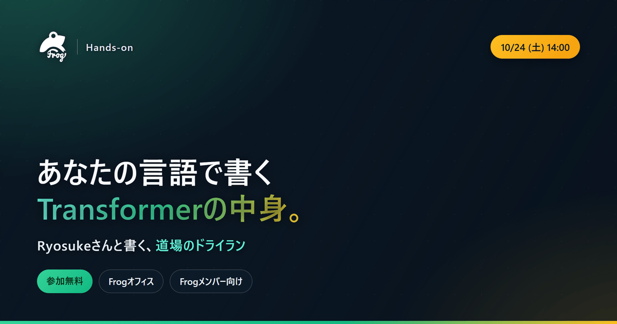 frogagent's tweet photo. @ryoppippi ②10/24(土)14:00〜 Frogオフィス
LLMをなんとなく使っていませんか？今こそ仕組みを理解しよう。
「Transformerをあなたの言語で―60分で書くLLM推論、Transformer道場」
好きな言語で小さなモデルの推論を書くハンズオン。GPU不要・参加無料

▼詳細・申込
https://t.co/uvJi2XBIPI

#海外就職 2/2 https://t.co/LiFR0pmoxD