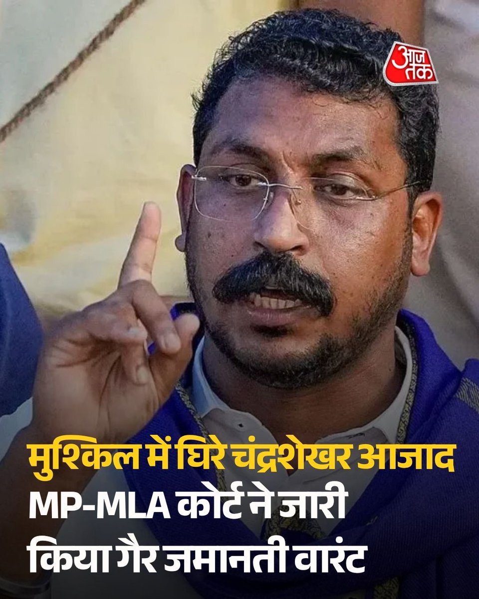 aajtak's tweet photo. गाजियाबाद की MP-MLA कोर्ट ने नगीना सांसद और आजाद समाज पार्टी प्रमुख चंद्रशेखर आजाद के खिलाफ 2018 के मारपीट मामले में गैर-जमानती वारंट (NBW) जारी किया है। गुरुवार की सुनवाई में उनके पेश नहीं होने के बाद यह कार्रवाई हुई।

शिकायतकर्ता धर्मेंद्र कुमार के वकील भजनलाल गौतम ने लगातार गैरहाजिरी का हवाला देते हुए वारंट और संपत्ति कुर्की की कार्रवाई की मांग की थी। कोर्ट ने NBW जारी करने के साथ संपत्ति कुर्की की कार्रवाई के आदेश भी दिए हैं। मामले में लगाए गए आरोप अभी न्यायिक प्रक्रिया के अधीन हैं और अदालत का अंतिम फैसला नहीं आया है।

#ChandrashekharAzad #Ghaziabad #MPMLACourt #Nagina #ATCArd #AajTakSocial