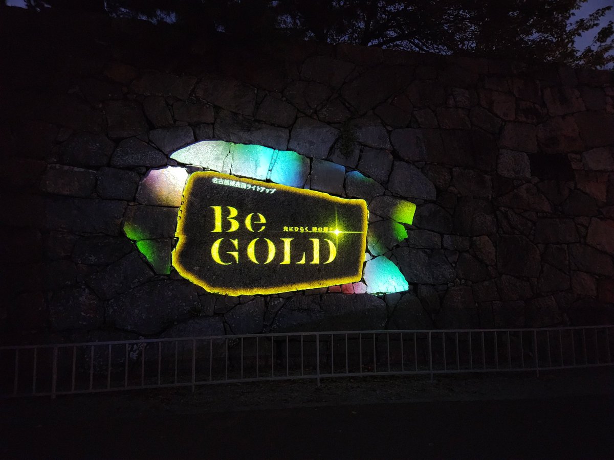 tsukurusandaime's tweet photo. 名古屋城　Be GOLD　へ
人は光に集まる
僕もその一人(笑)
名古屋のナイトタイムジャーニーを魅力的にする試み
アジア大会、パラ大会の期間のみですが、とてもよき試み
定期的に開催して欲しいね
#名古屋城　#プロジェクションマッピング https://t.co/czi7taQC4a