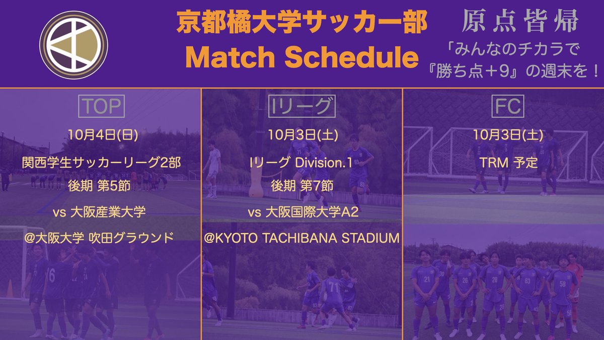 KTFC_STAFF's tweet photo. 【今週の試合予定】

「それぞれがそれぞれの場所で輝けるように！」

#京都橘大学サッカー部
#FC京都橘
#京都橘大学
#UnityFOOTBALL
#原点皆帰
#TEAMTACHIBANA
#勝ちながら鍛える鍛えながら勝つ
#それぞれがそ��ぞれの場所で輝けるように
#みんなのチカラで勝ち点+9の週末 https://t.co/uwM57hxpUB