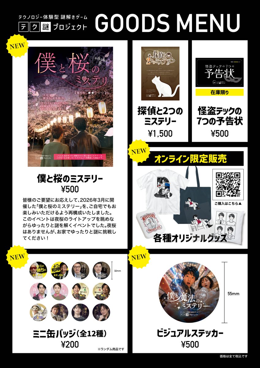 tech_nazo's tweet photo. 🛍️『僕と魔法のミステリー』物販情報！

イベント当日は、会場にて新作グッズ＆おうちで楽しめる謎解きキットを販売します✨

＼🌸新作謎解きキット／
・僕と桜のミステリー
2026年3月に開催したイベントを、
おうちで遊べるように再構成しました！

＼🔍まだ購入されていない方はぜひ！／
・探偵と2つのミステリー
・怪盗テックの7つの予告状
※怪盗テックの7つの予告状は残りわずか。在庫限りとなります。

＼🆕新作グッズ／
・ミニ缶バッジ
過去イベント＆今作のキャラクター達のセリフ入りミニ缶バッジです！
・円形ステッカー
僕と魔法のミステリーのビジュアルを使用したステッカーです！

＼🆕オンライン販売限定グッズも！／
さらに、Tシャツやトートバッグなどの新作グッズをオンライン限定で販売中！
🔗 https://t.co/hW5oqIe7Y0
※こちらの商品は、イベント会場での販売はございません。
ぜひチェックしてください🪄

#テク謎プロジェクト
#僕と魔法のミステリー
#謎解き 
#スマーク伊勢崎