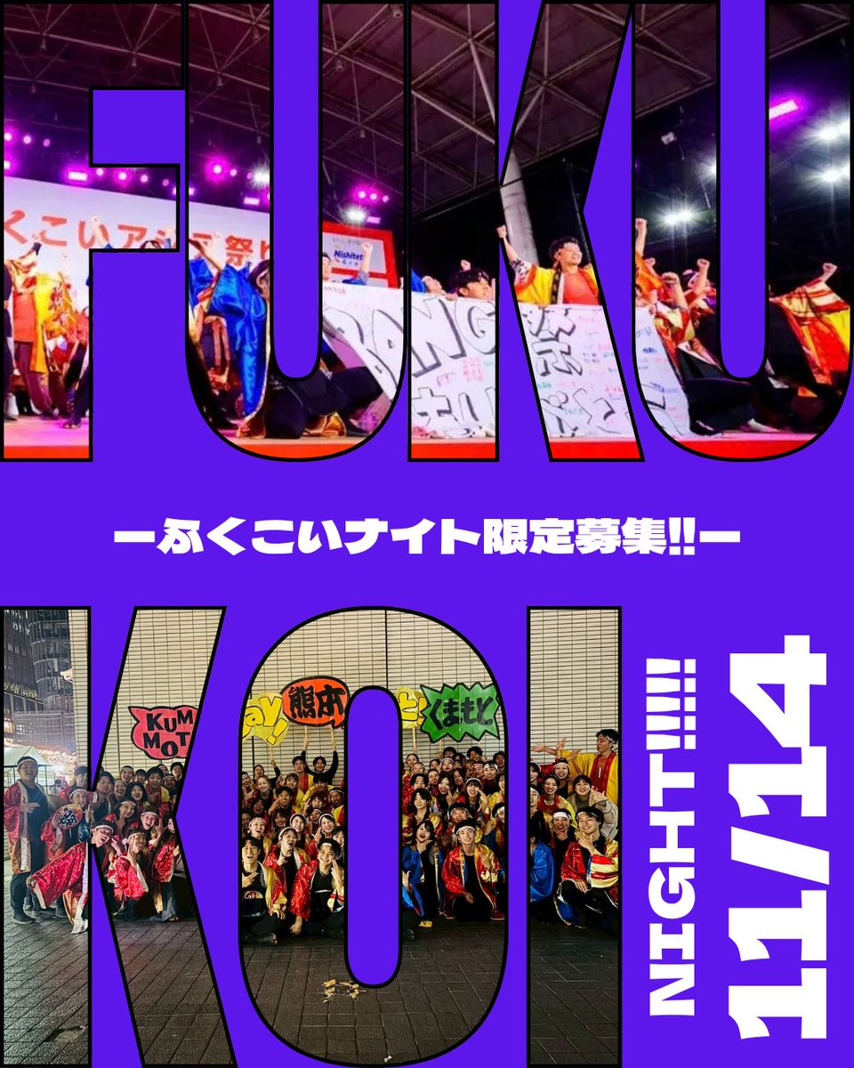 theSHot211103's tweet photo. 【限定募集🎄】the SHot!は11/15(日)に開催予定の「#ふくこいアジア祭り 2026」の #ふくこいナイト に参加します!それに伴い、一緒に「がまだせBEAT!」で盛り上げてくれる限定メンバーを募集します!
皆さんの参加お待ちしてます🙌!
#theSHot #マツリザショット https://t.co/J6Z927XIqt