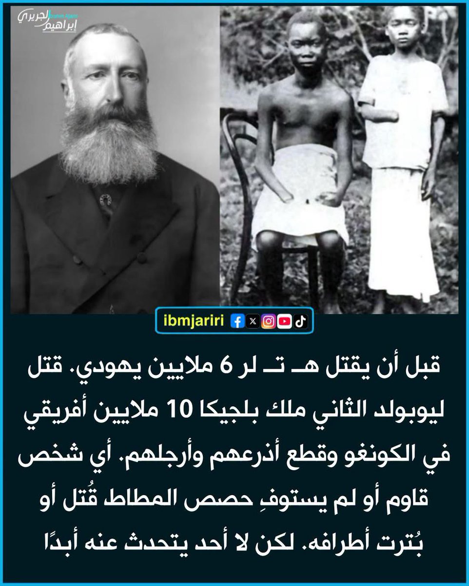 akiluno_a's tweet photo. الملك ليوبولد الثاني ملك بلجيكا حكم دولة الكونغو الحرة باعتبارها ممتلكاته الشخصية من عام 1885 إلى عام 1908.

خلال هذه الفترة، انفجر الطلب العالمي على المطاط، وفرضت السلطات الاستعمارية حصصًا صارمة على السكان الكونغوليين لجمع المطاط.

وغالبًا ما واجهت القرى التي فشلت في الوفاء بهذه الحصص عقوبات وحشية، شملت أخذ الرهائن والجلد والإعدامات والتشويه.

أصبح جنود القوة العامة (فورس بوبليك)، وهي الجيش الاستعماري، سيئي السمعة بسبب قطع الأيدي كدليل على استخدام الذخيرة وكوسيلة لإرهاب المجتمعات المحلية.

يتفق المؤرخون على نطاق واسع على أن ملايين الكونغوليين لقوا حتفهم خلال حكم ليوبولد بسبب مزيج من العمل القسري والعنف والمرض والجوع وانهيار معدلات المواليد.

وتتباين التقديرات تباينًا كبيرًا لأنه لم تُحفظ سجلات موثوقة، لكن كثيرًا من العلماء يقدرون الانخفاض السكاني بنحو 10 ملايين شخص، مما يجعله واحدًا من أكثر الأنظمة الاستعمارية فتكًا في التاريخ الحديث.

تصاعد السخط الدولي بعد أن وثّق المبشرون والصحفيون والناشطون الانتهاكات.

وقادت شخصيات مثل إدموند دين موريل وروجر كاسمنت حملات كشفت للعالم الأوضاع في الكونغو.

وتحت ضغط متزايد، تولت الحكومة البلجيكية السيطرة على الإقليم من ليوبولد في عام 1908، منهيةً حكمه الشخصي.