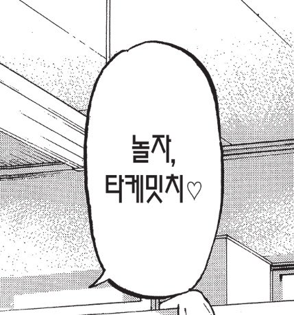 __manmn's tweet photo. 말끝에 하트 잘 쓰네 (타케밋치에게) https://t.co/Fu1qaNO4Sl